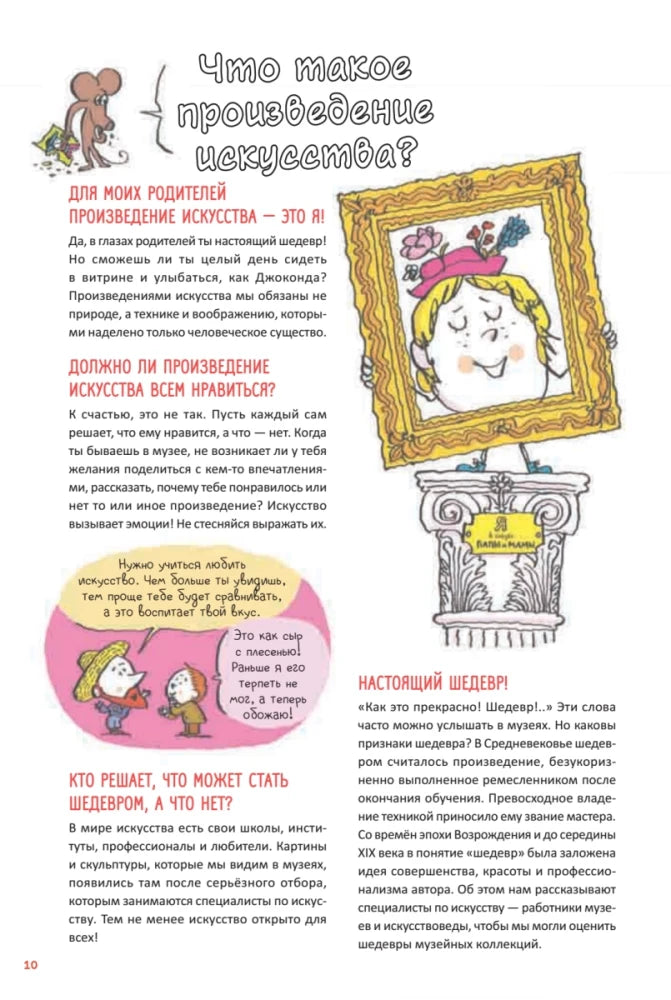Страница 10 «Что такое произведение искусства?» с рисунком девочки в раме.