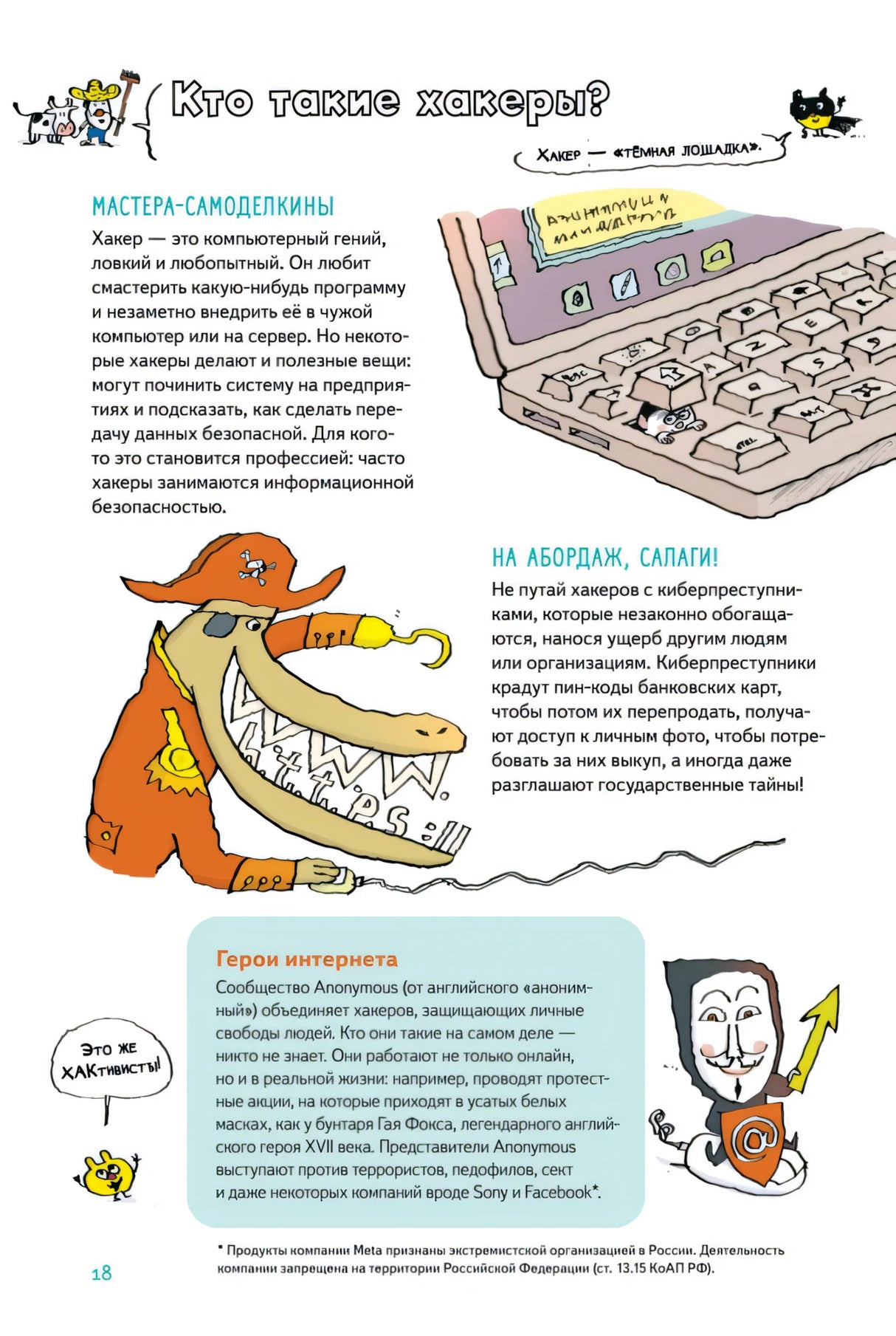 Страница «Кто такие хакеры?» с рисунками клавиатуры и киберпиратов.