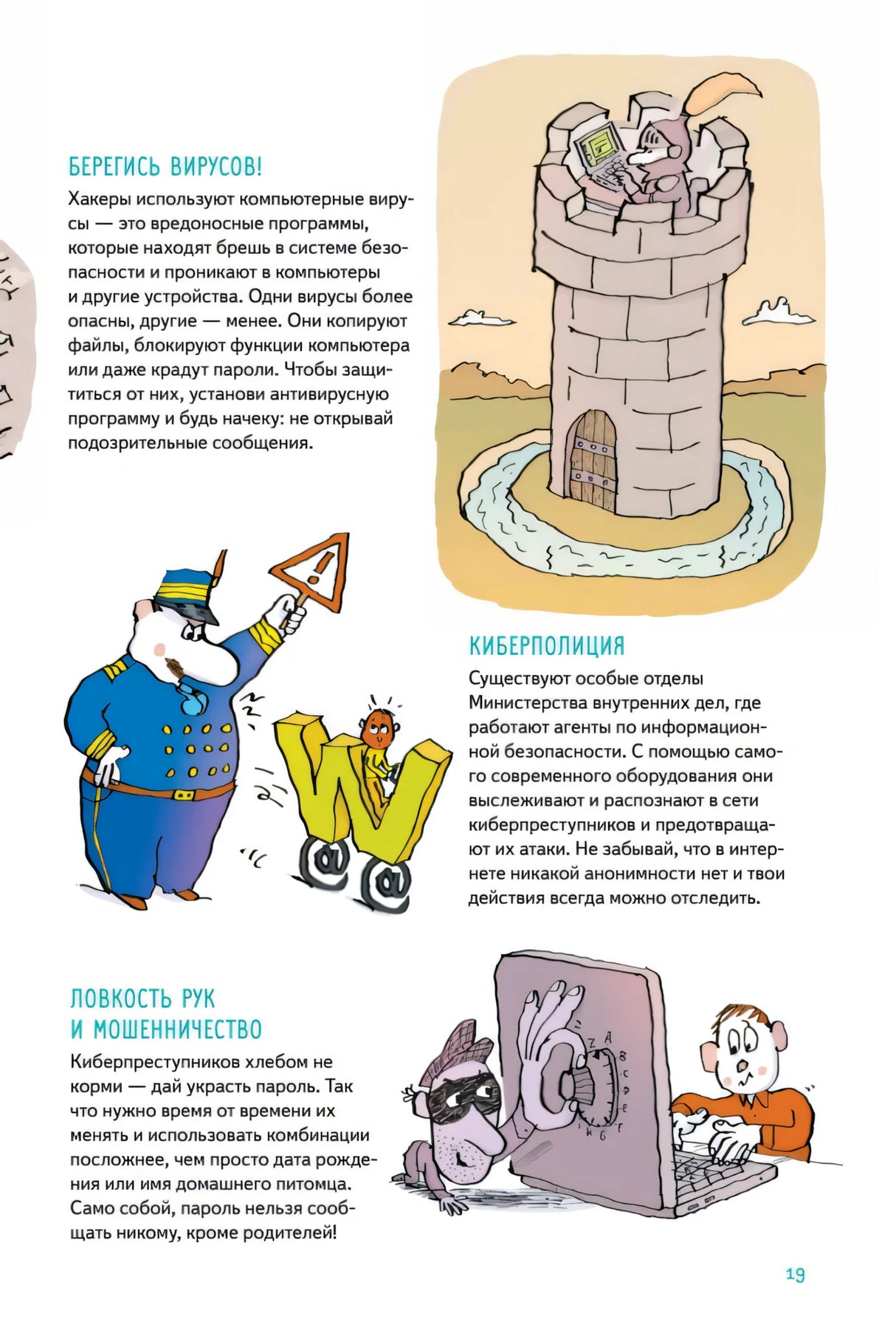 Страница о компьютерных вирусах, киберполиции и интернет-мошенничестве.