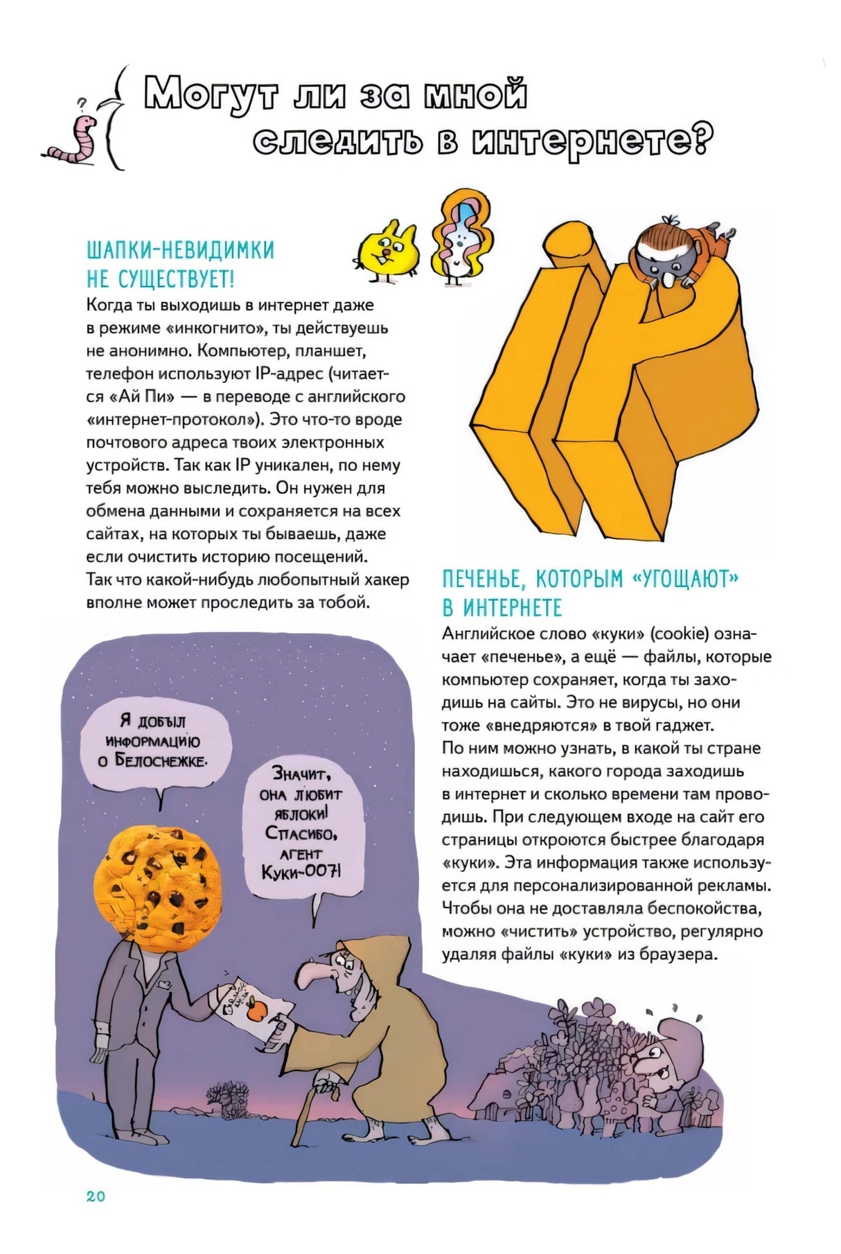 Страница «Могут ли за мной следить в интернете?» о IP-адресах и cookie.