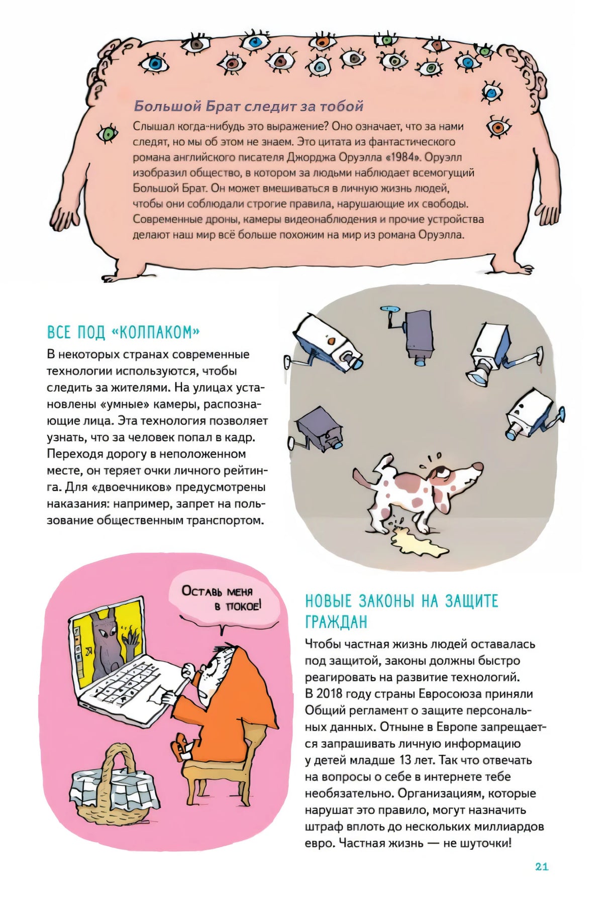Страница о цифровой слежке, камерах и защите персональных данных.