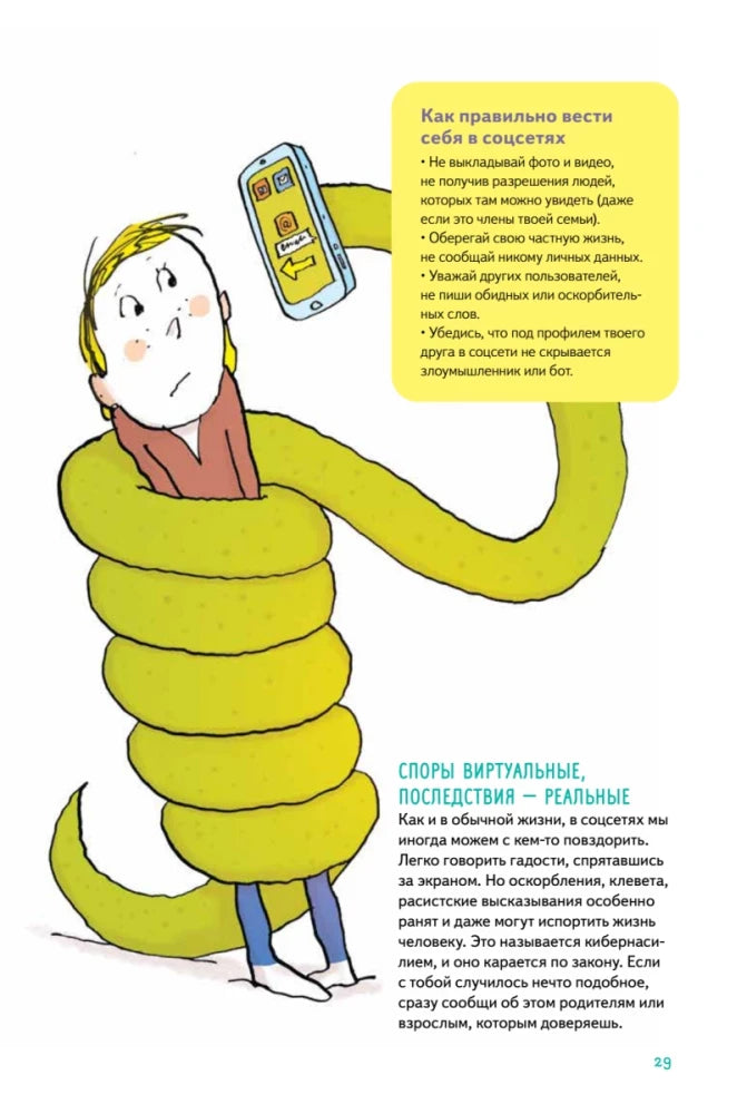 Страница о правилах поведения в соцсетях и виртуальных спорах.