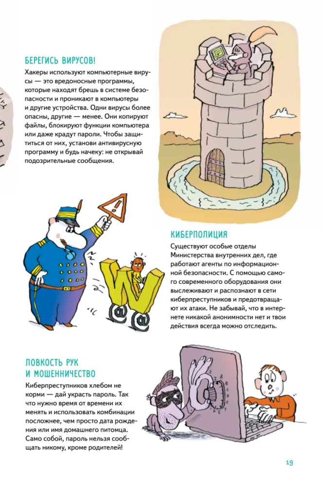Страница о компьютерных вирусах, киберполиции и интернет-мошенничестве.