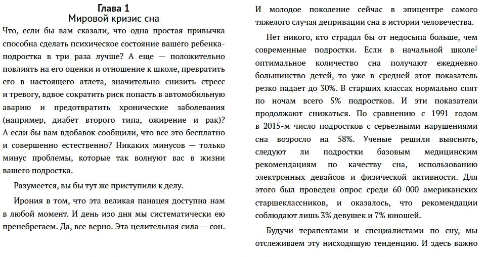 Разворот главы 1 «Мировой кризис сна»