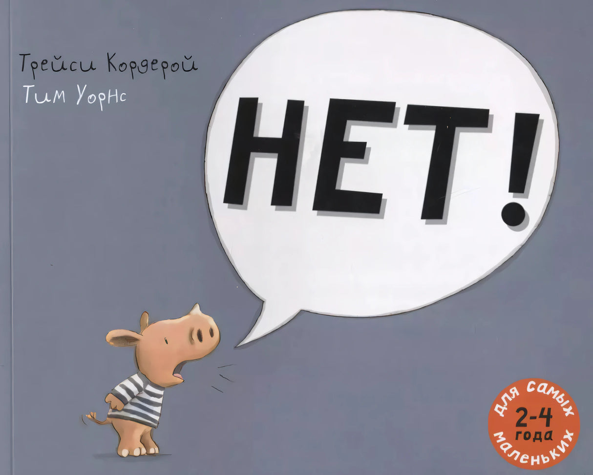 Нет!: рассказ в картинках 978-5-00041-154-4 - 0