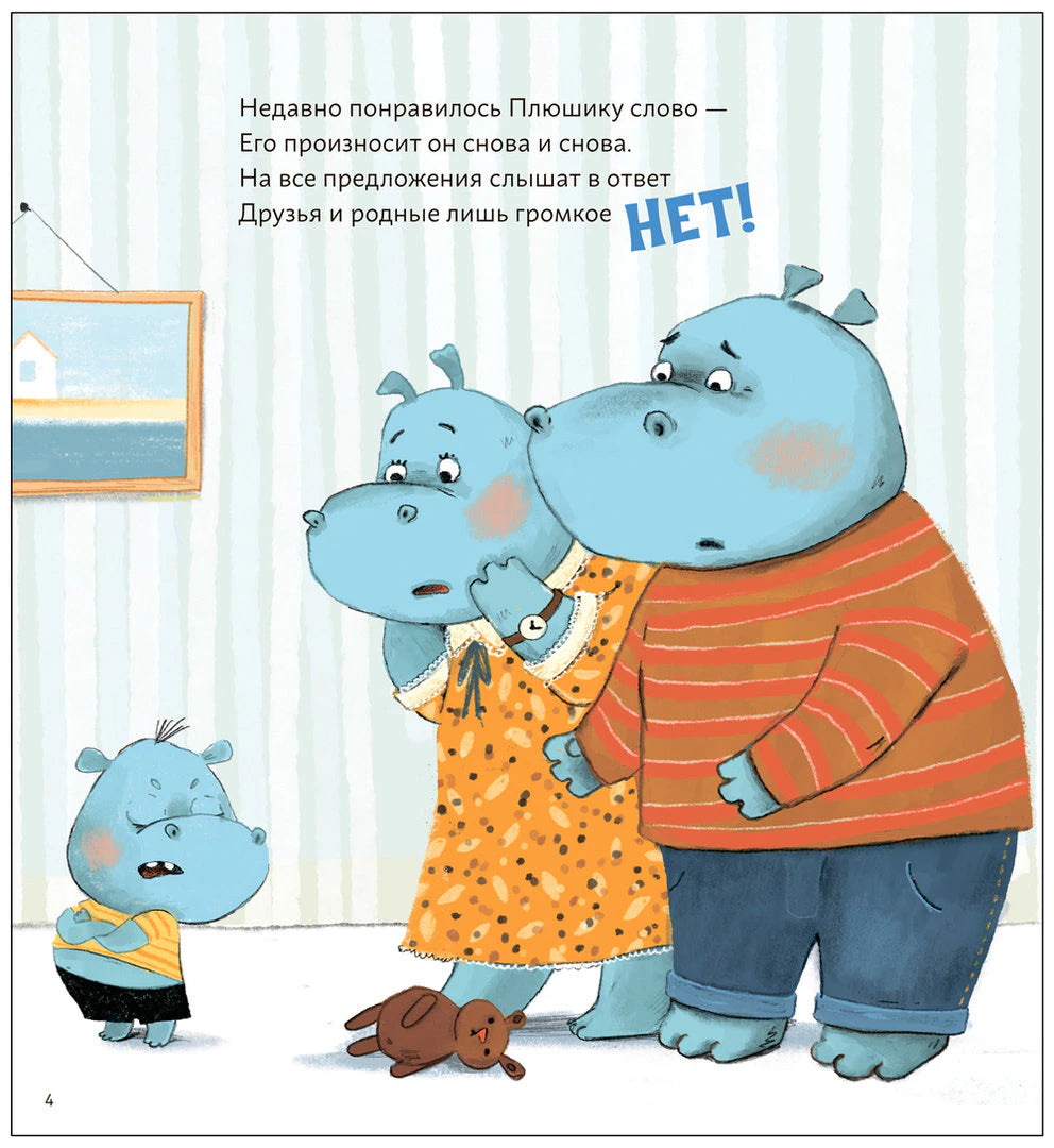 Страница 4: родители-бегемоты слушают Плюша, рядом текст стихотворения.