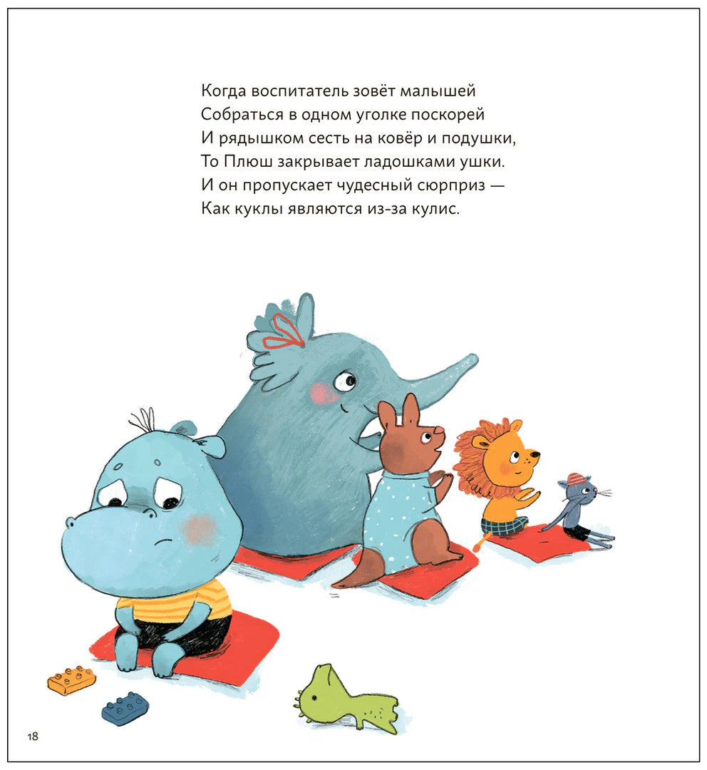 Страница 18: Плюш закрывает уши, зверята сидят на ковриках; текст стихотворения.