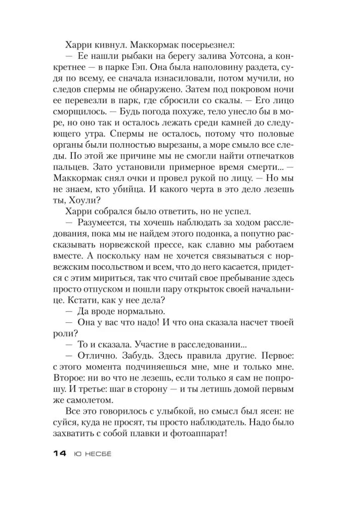 Страница 14: разговор Гарри Холе и Нила Маккормака об убийстве Ингер Холтер.