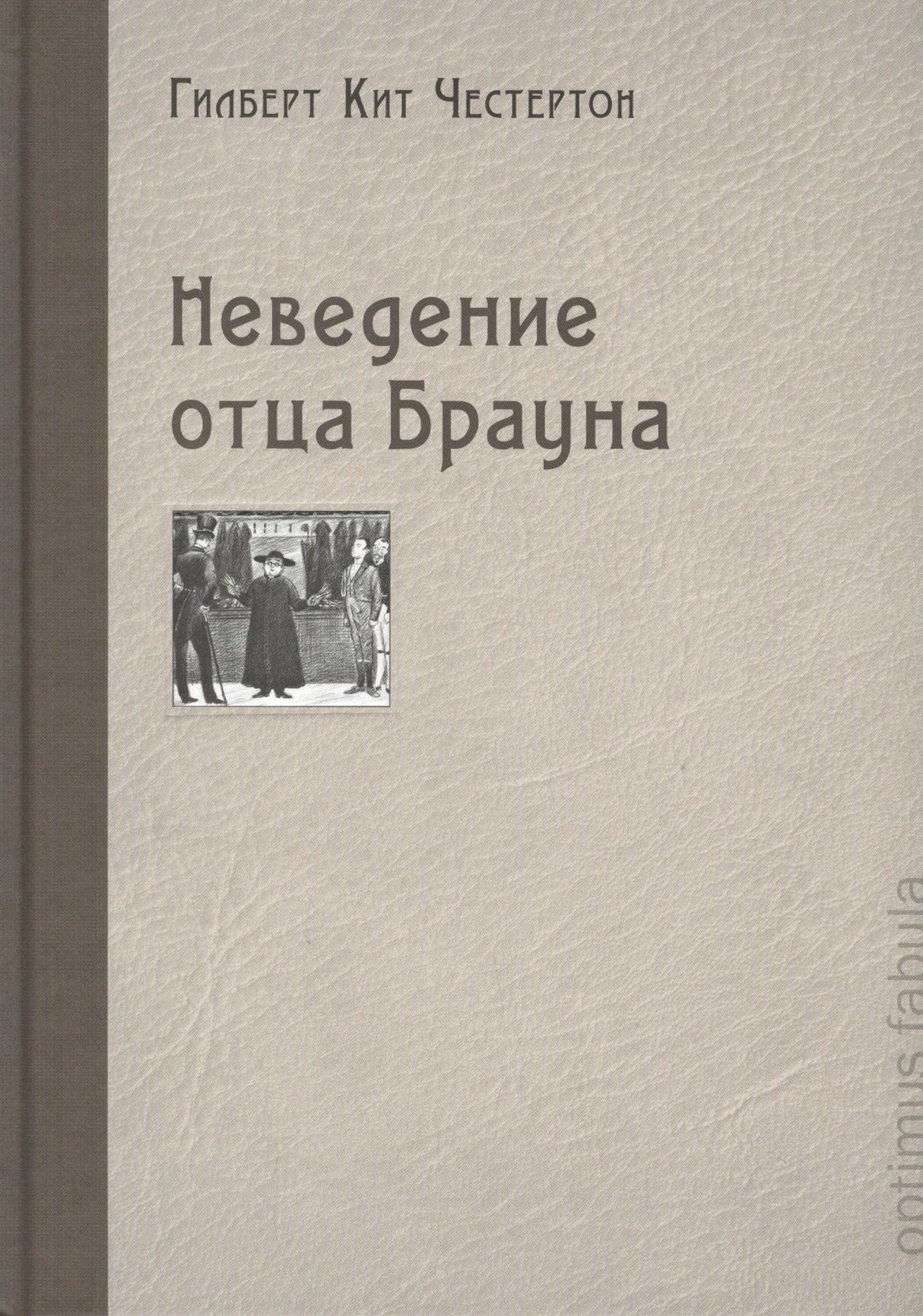 Обложка книги «Неведение отца Брауна» Гилберта Кита Честертона