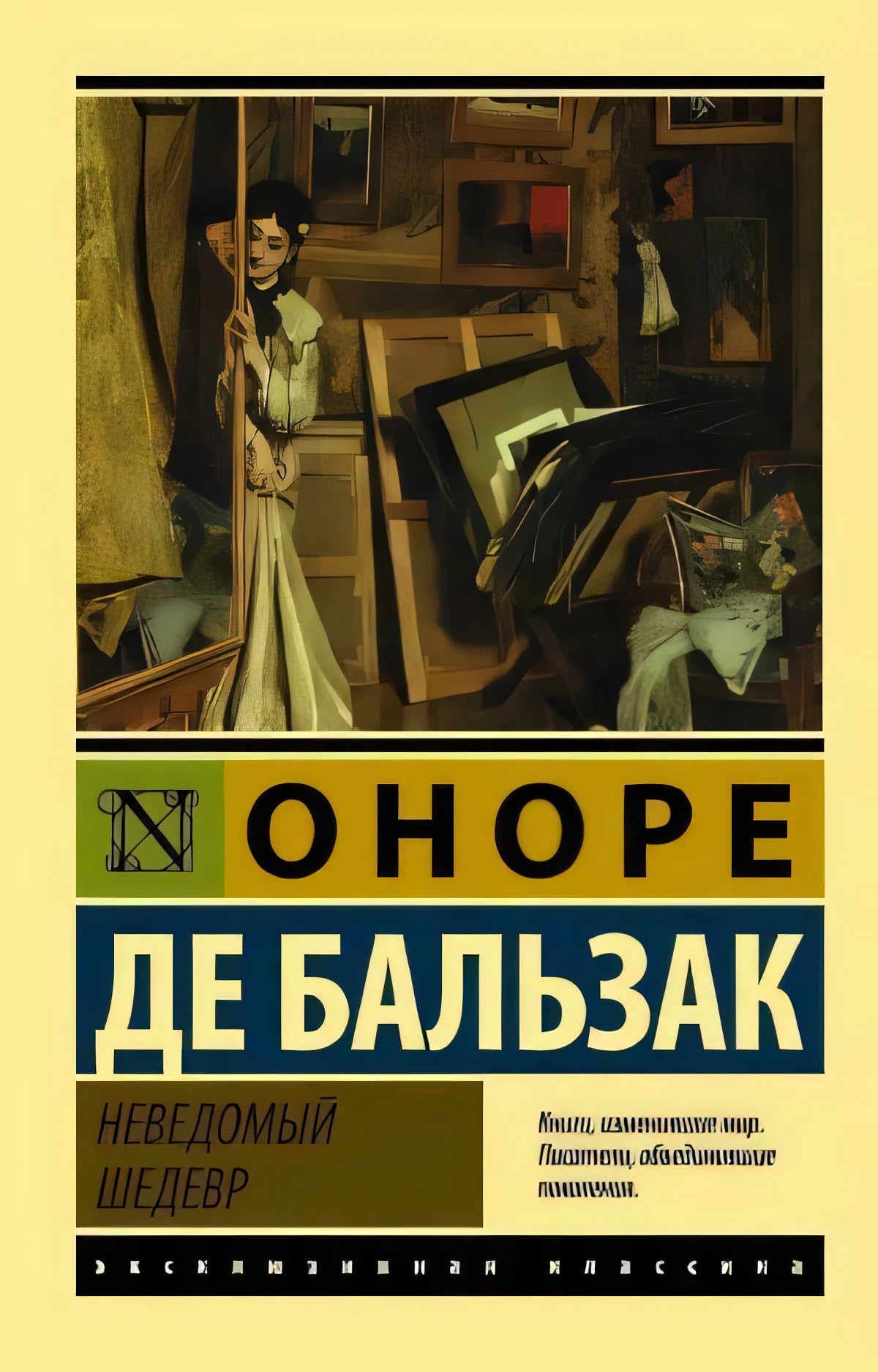 Обложка книги Оноре де Бальзака «Неведомый шедевр» из серии «Эксклюзивная классика»