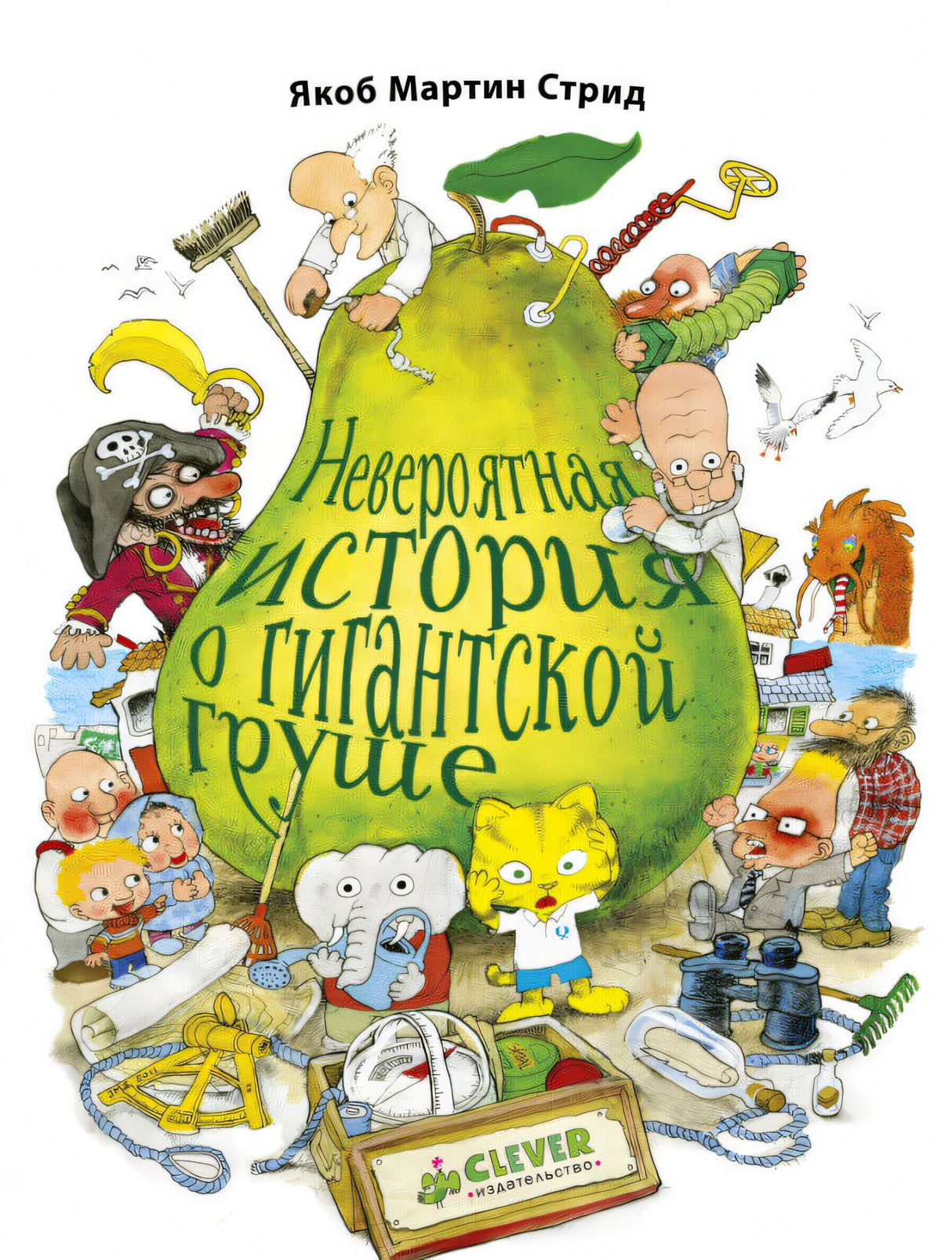 Невероятная история о гигантской груше 9785001548911
