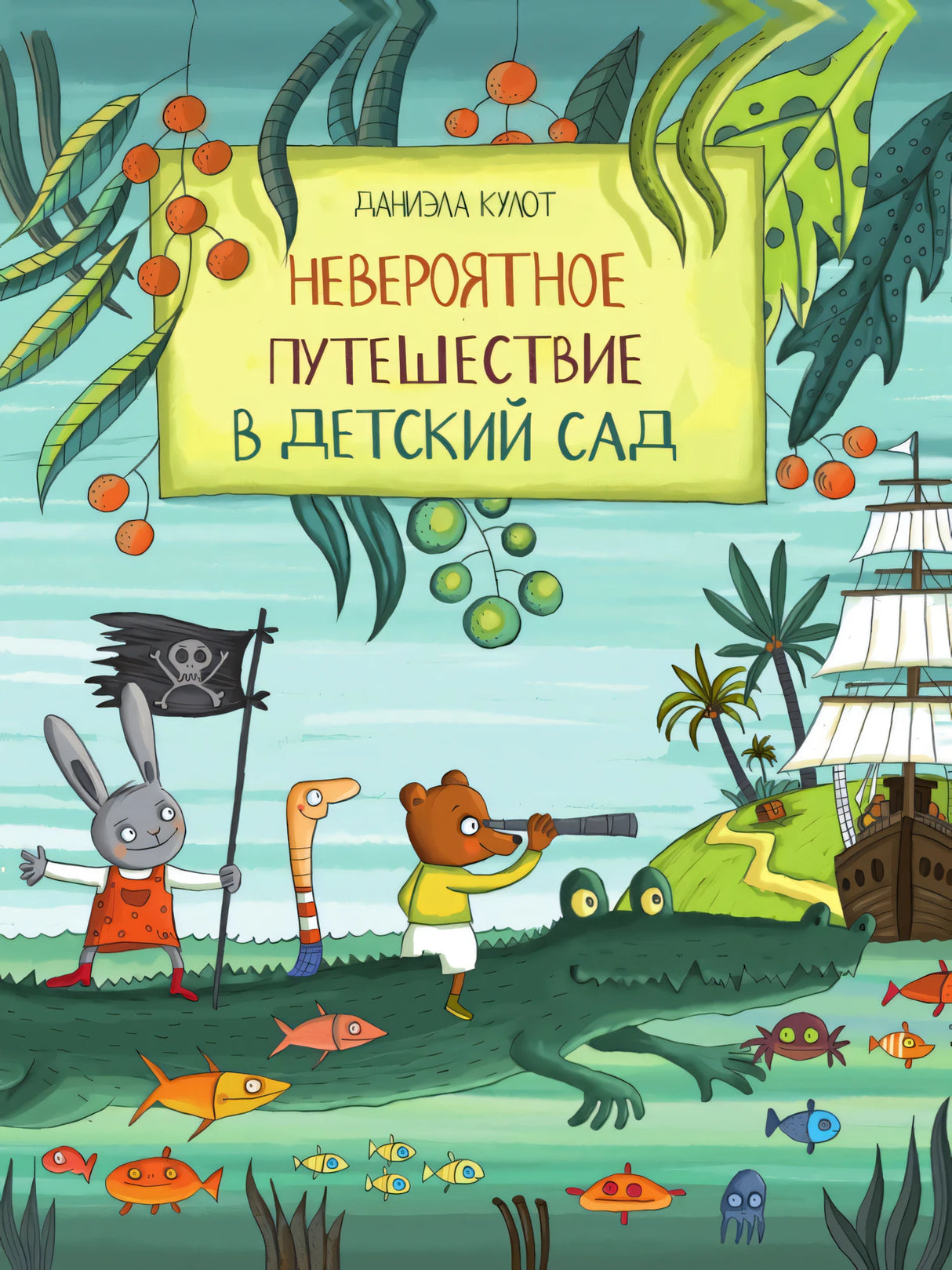 Невероятное путешествие в детский сад null - 0