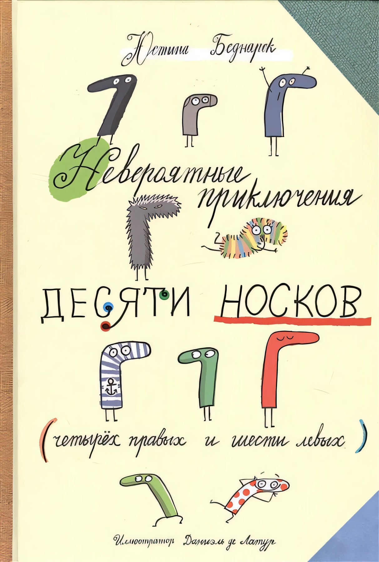 Обложка Невероятные приключения десяти носков 978-985-15-4083-5
