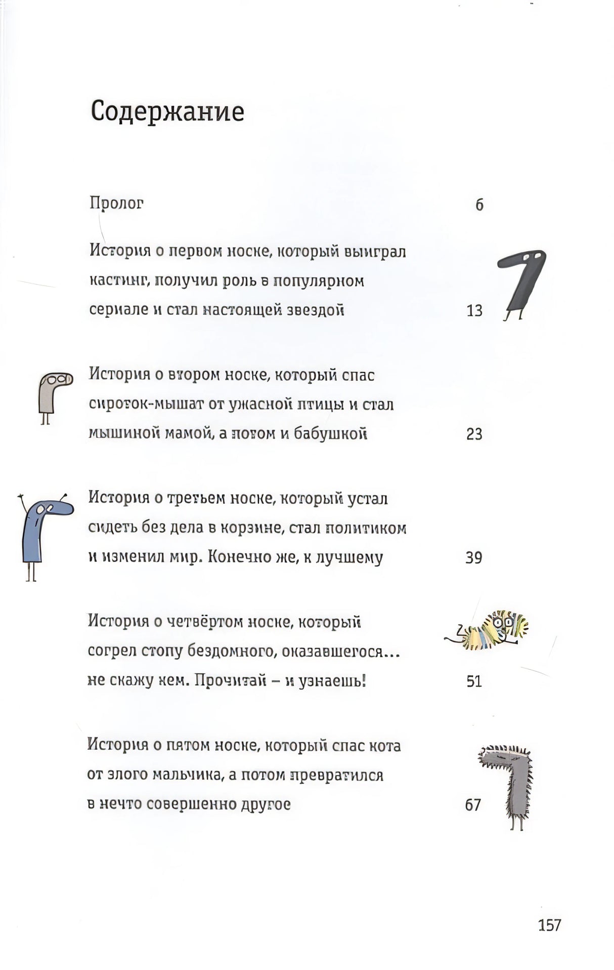 Невероятные приключения десяти носков 978-985-15-4083-5 - 0