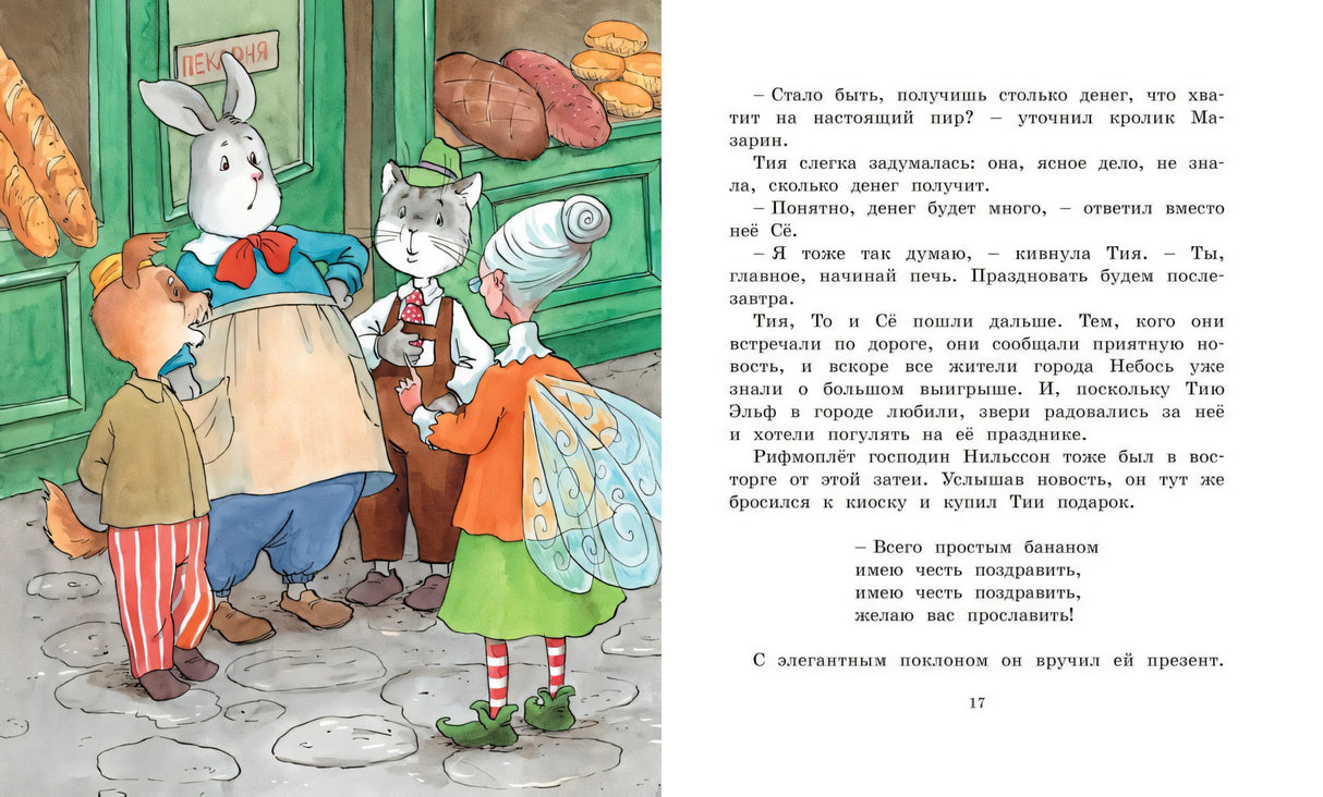 Разворот: звери у пекарни и текст о празднике; страница 17.