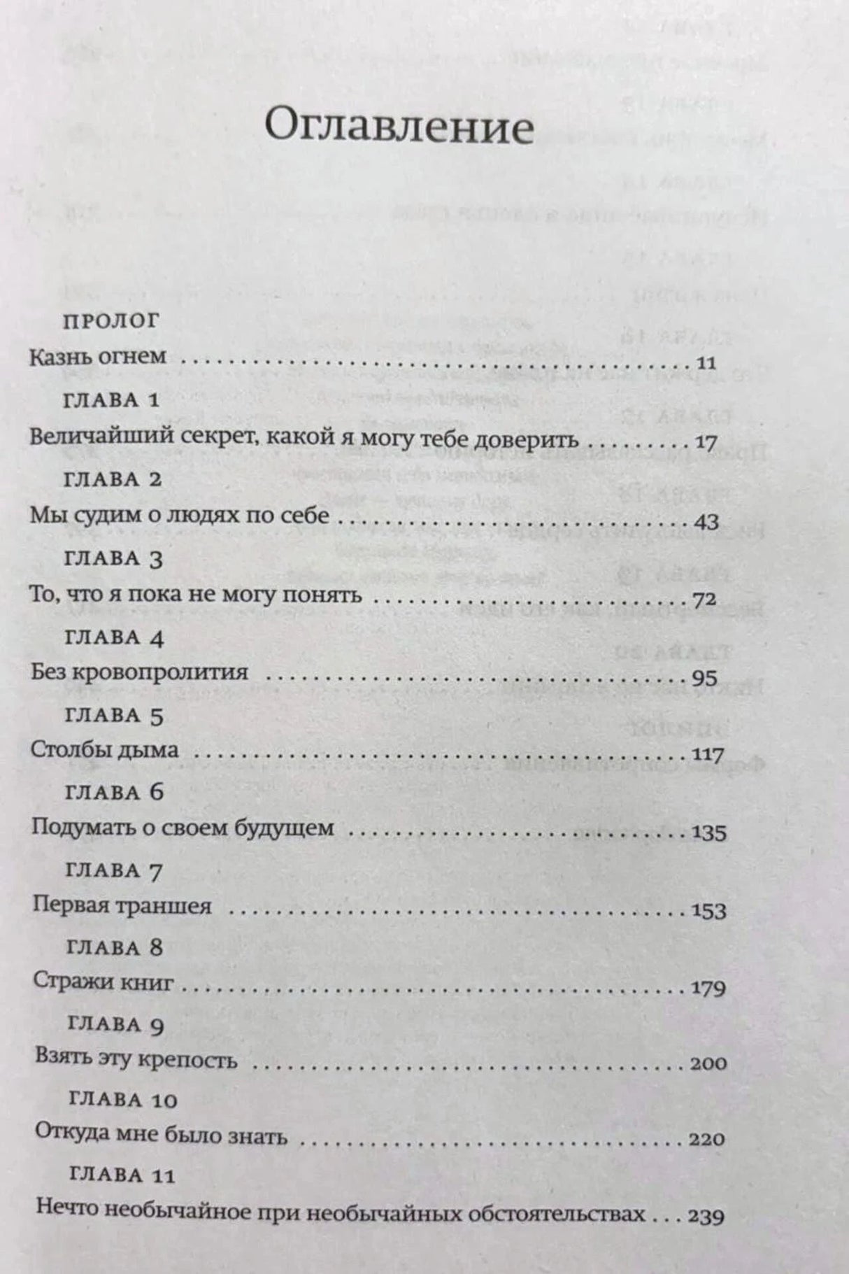 Первая страница оглавления: пролог и главы 1–11.