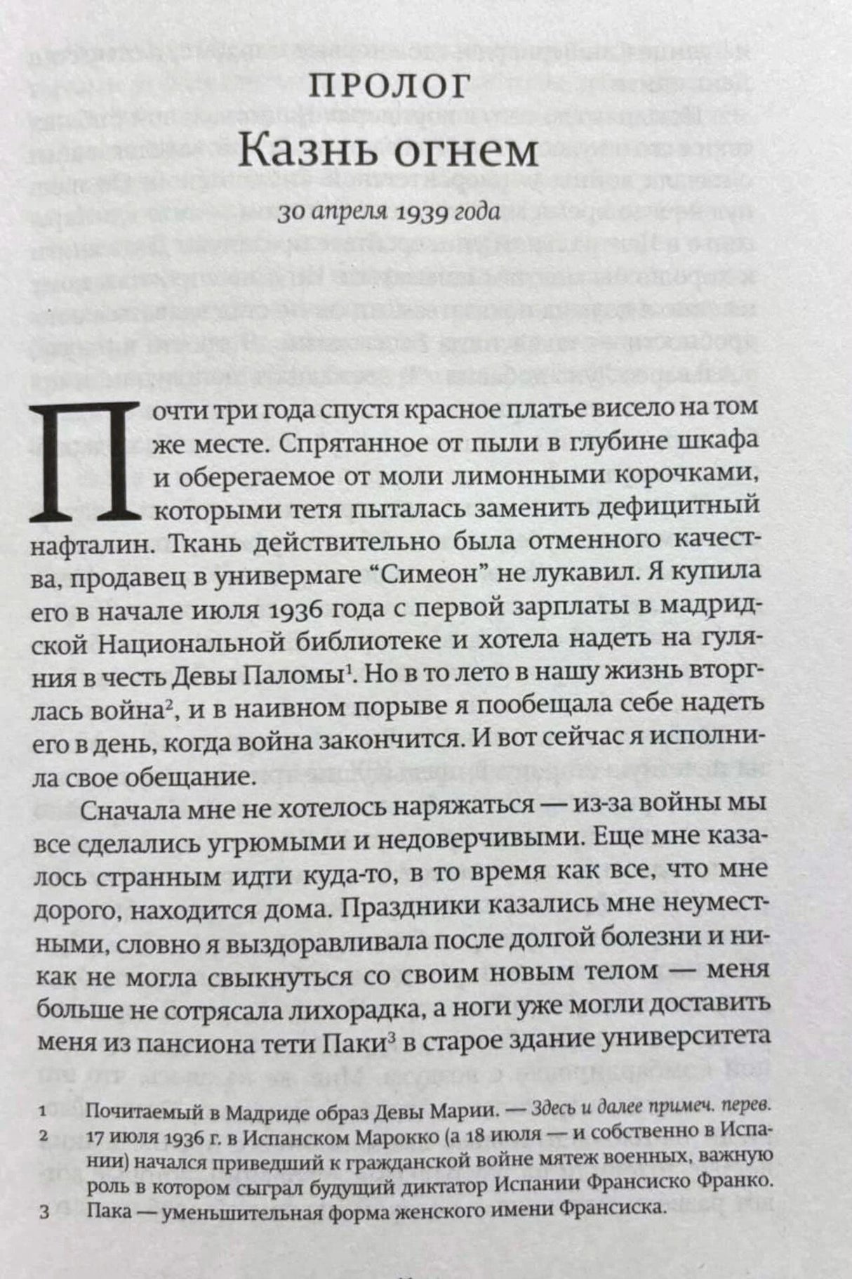 Начало пролога «Казнь огнем», датированного 30 апреля 1939 года.