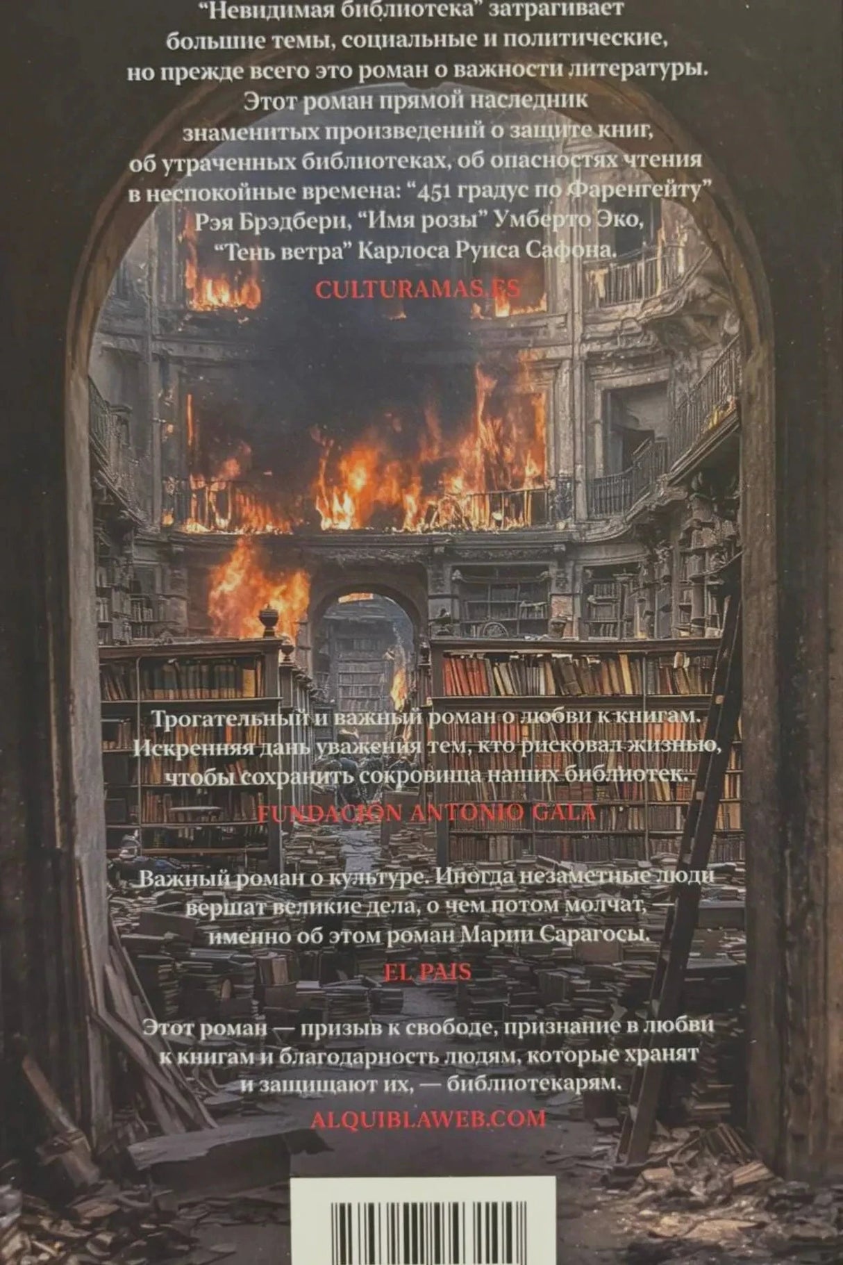 Задняя обложка с отзывами, горящей библиотекой и штрихкодом.