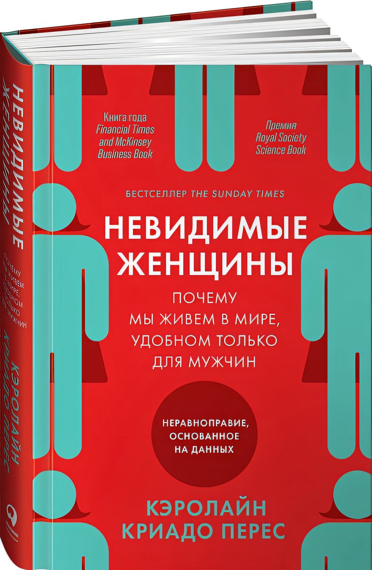 Обложка Невидимые женщины: Почему мы живем в мире, удобном только для мужчин. Неравноправие, основанное на данных. 978-5-9614-3762-1
