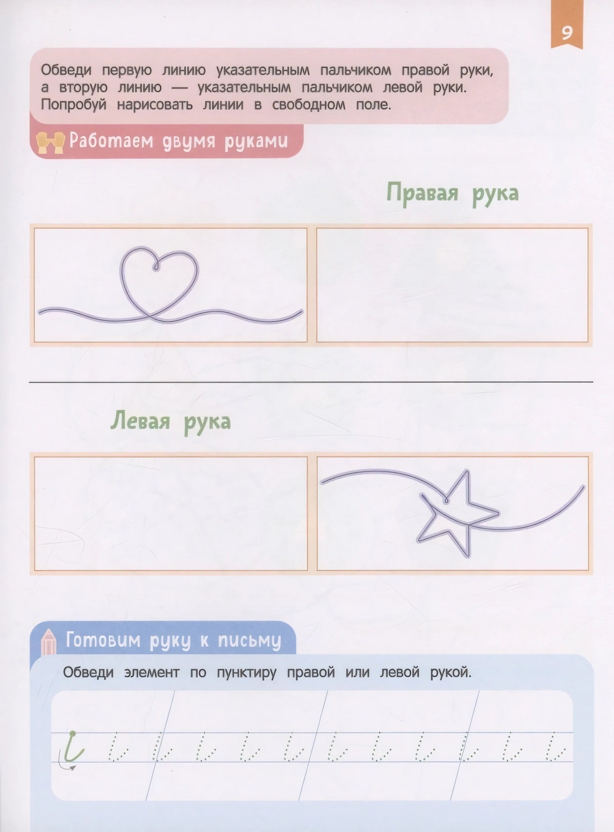 Нейроигры для подготовки руки к письму Пишу элементы букв двумя руками. 6+ 9785353110675