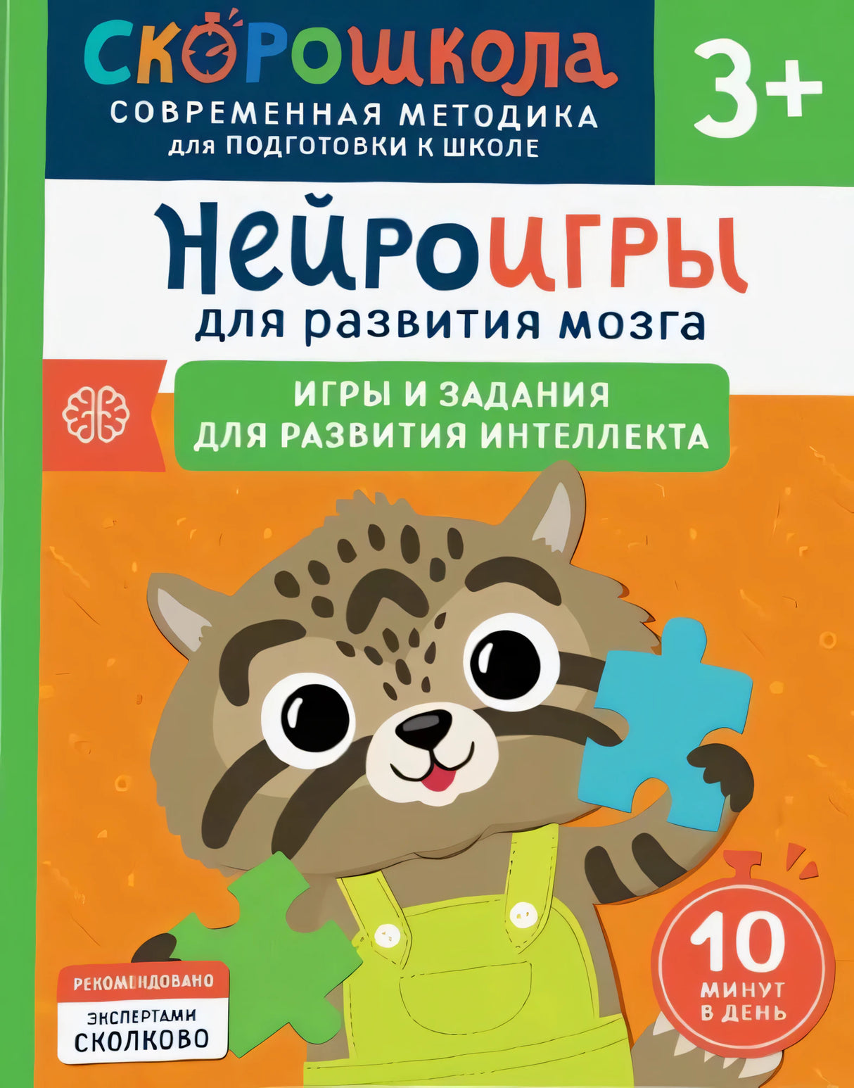 Нейроигры для развития мозга. Игры и задания для развития интеллекта 3+
