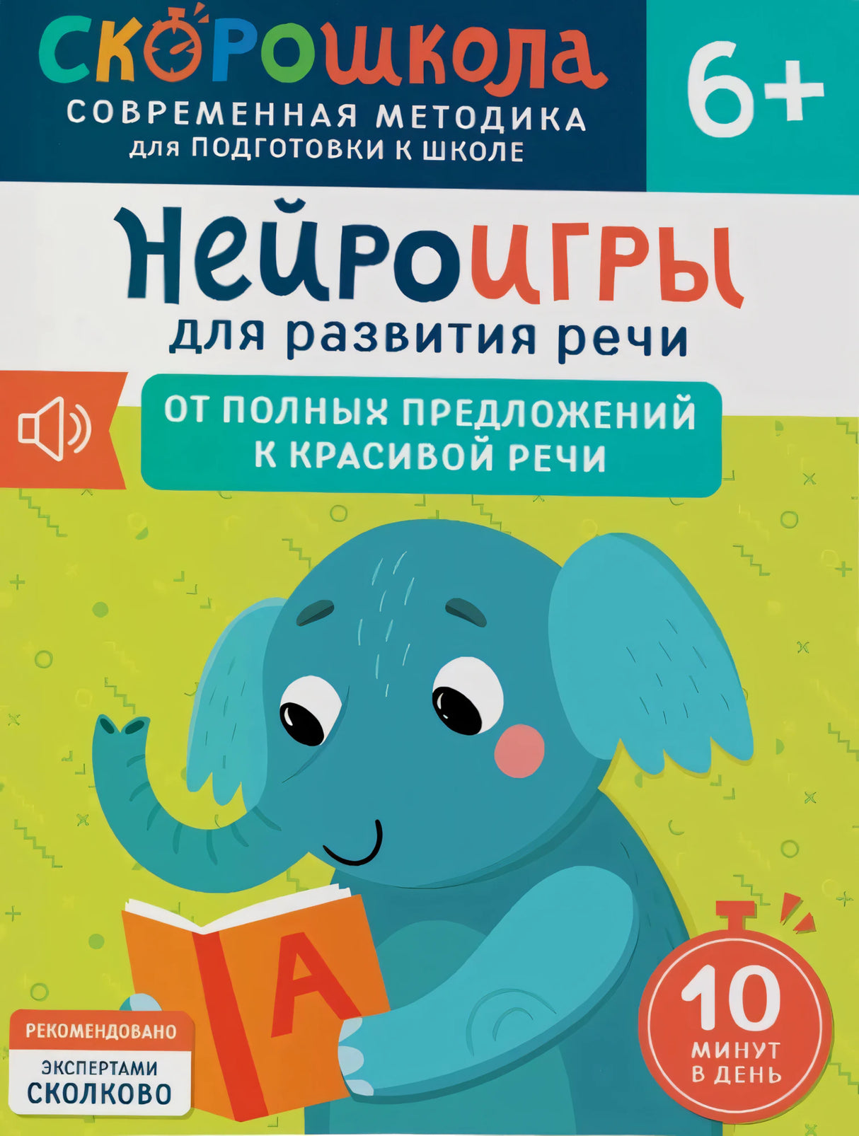 Нейроигры для развития речи. От полных предложений к красивой речи null - 0