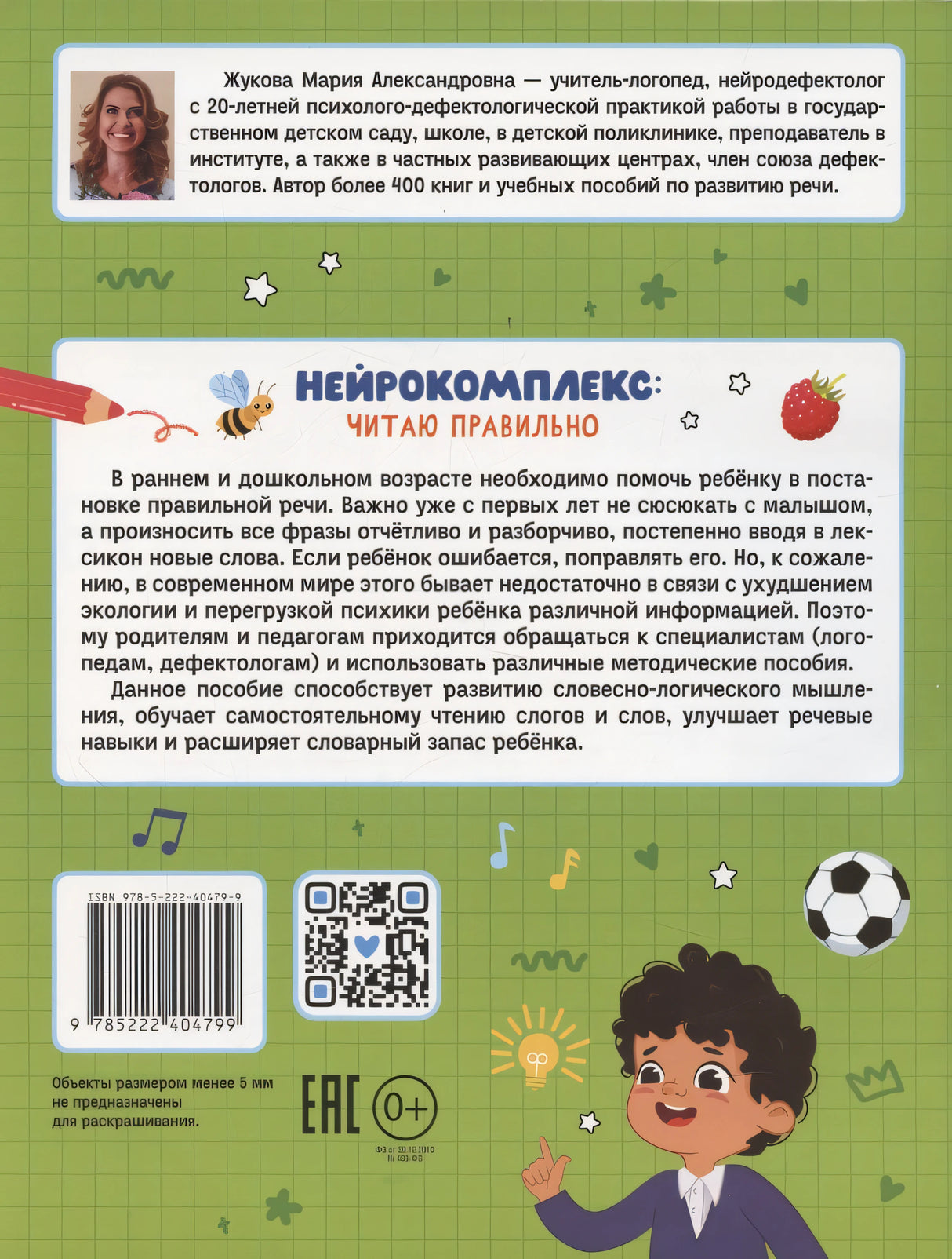 Нейрокомплекс: читаю правильно: 5-6 лет 978-5-222-40479-9 - 1