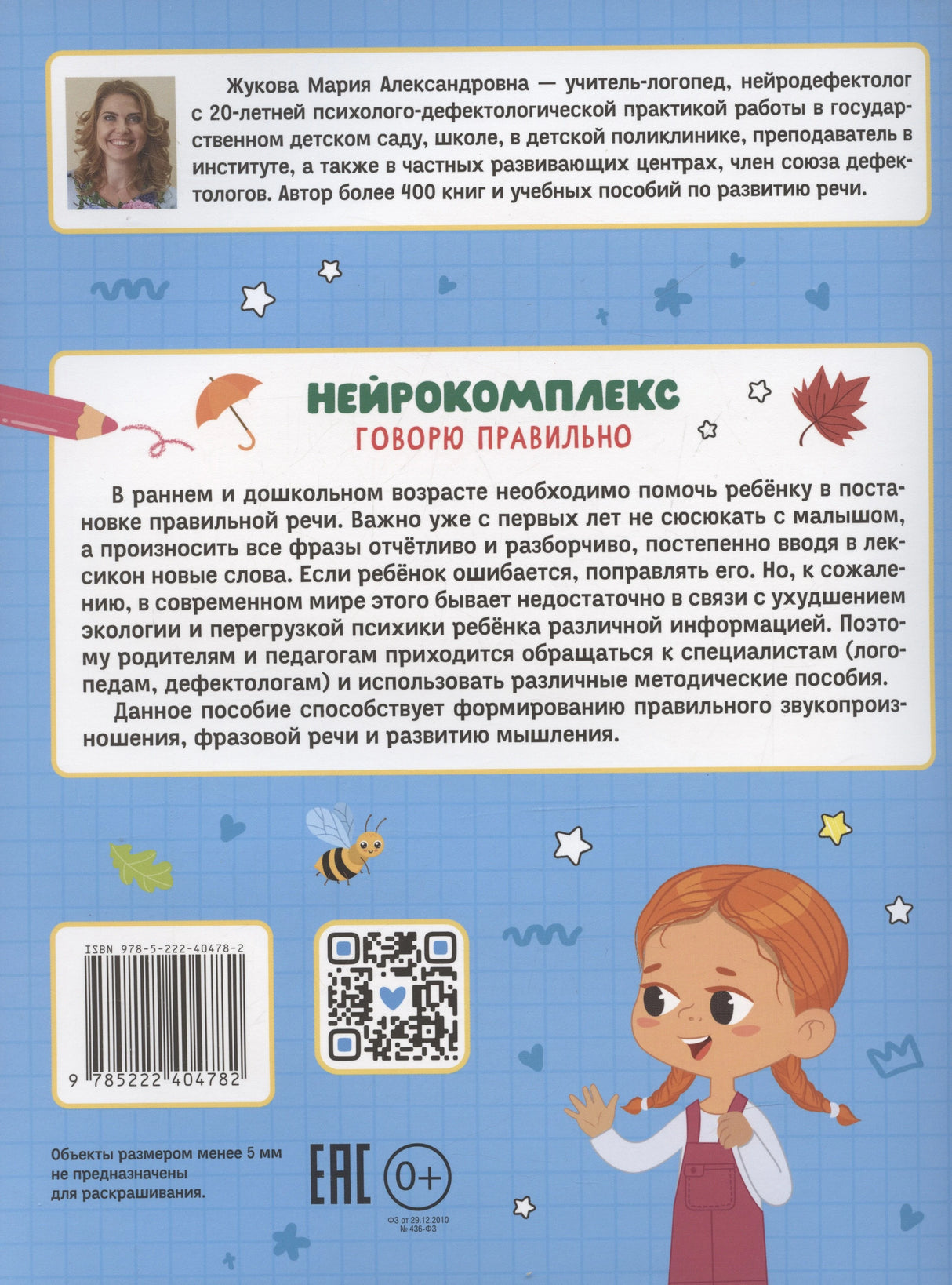 Нейрокомплекс: говорю правильно: 4-5 лет 978-5-222-40478-2,978-5-222-40478-2,978-5-222-45241-7 - 1