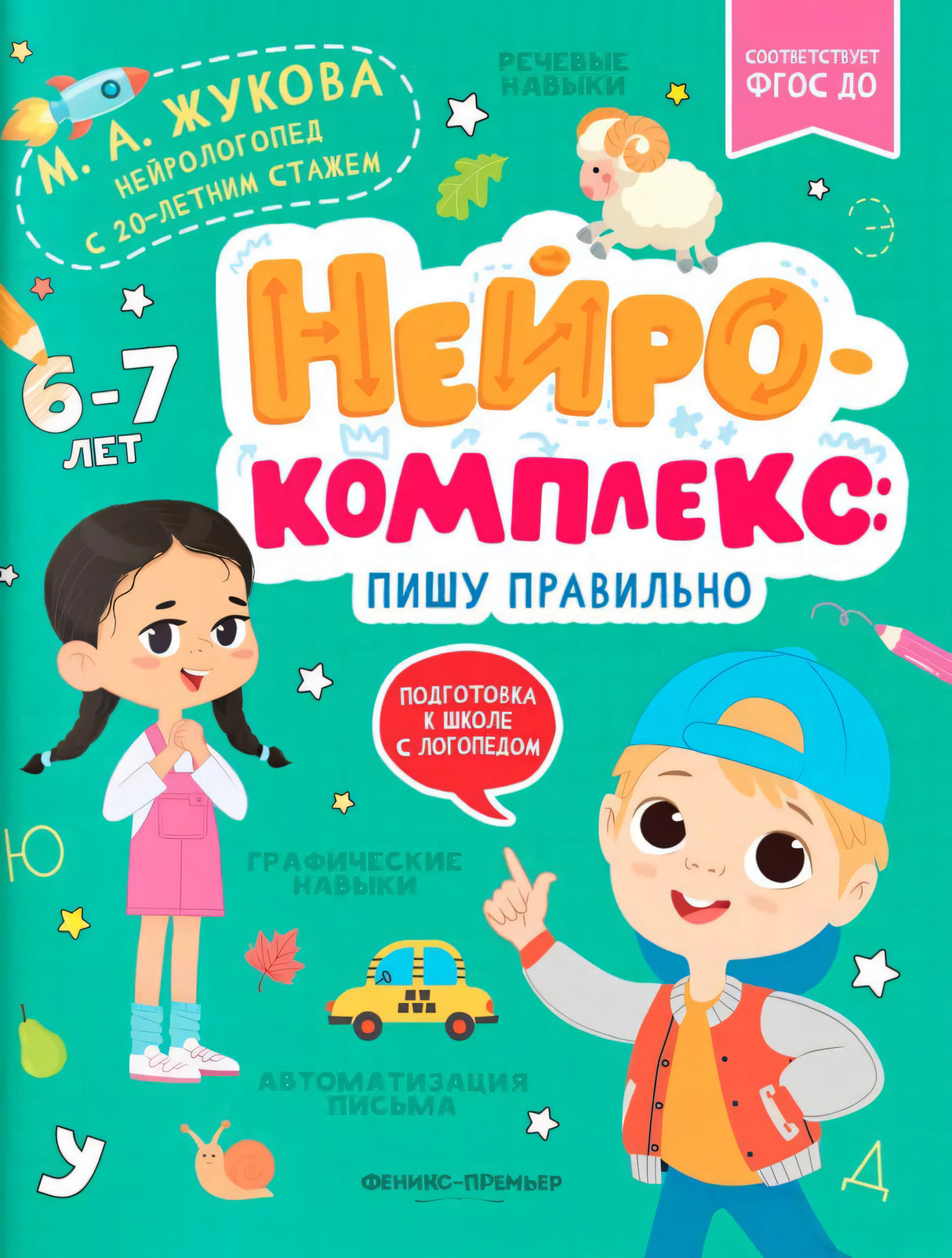 Нейрокомплекс: пишу правильно: 6-7 лет; авт. Жукова; сер. Подготовка к школе с логопедом; ISBN 978-5-222-40480-5 9785222404805