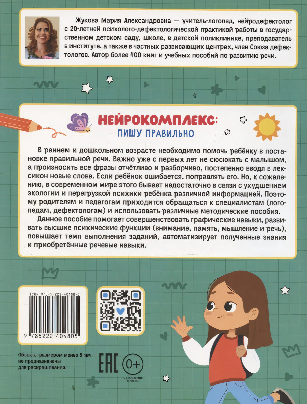 Нейрокомплекс: пишу правильно: 6-7 лет; авт. Жукова; сер. Подготовка к школе с логопедом; ISBN 978-5-222-40480-5 9785222404805