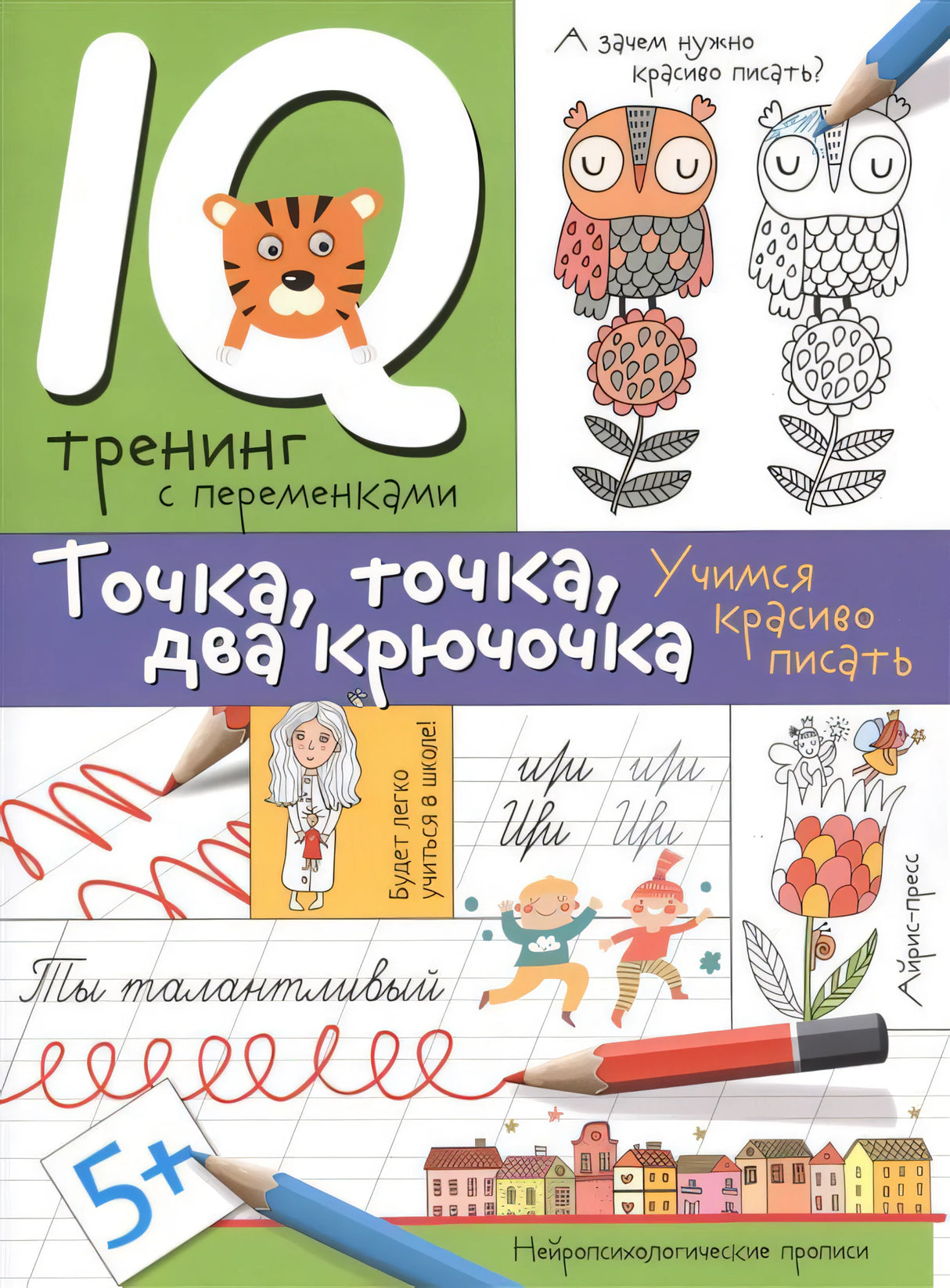 Нейропсихологические прописи. Точка, точка, два крючочка.Формирование красивого почерка 9785811263998