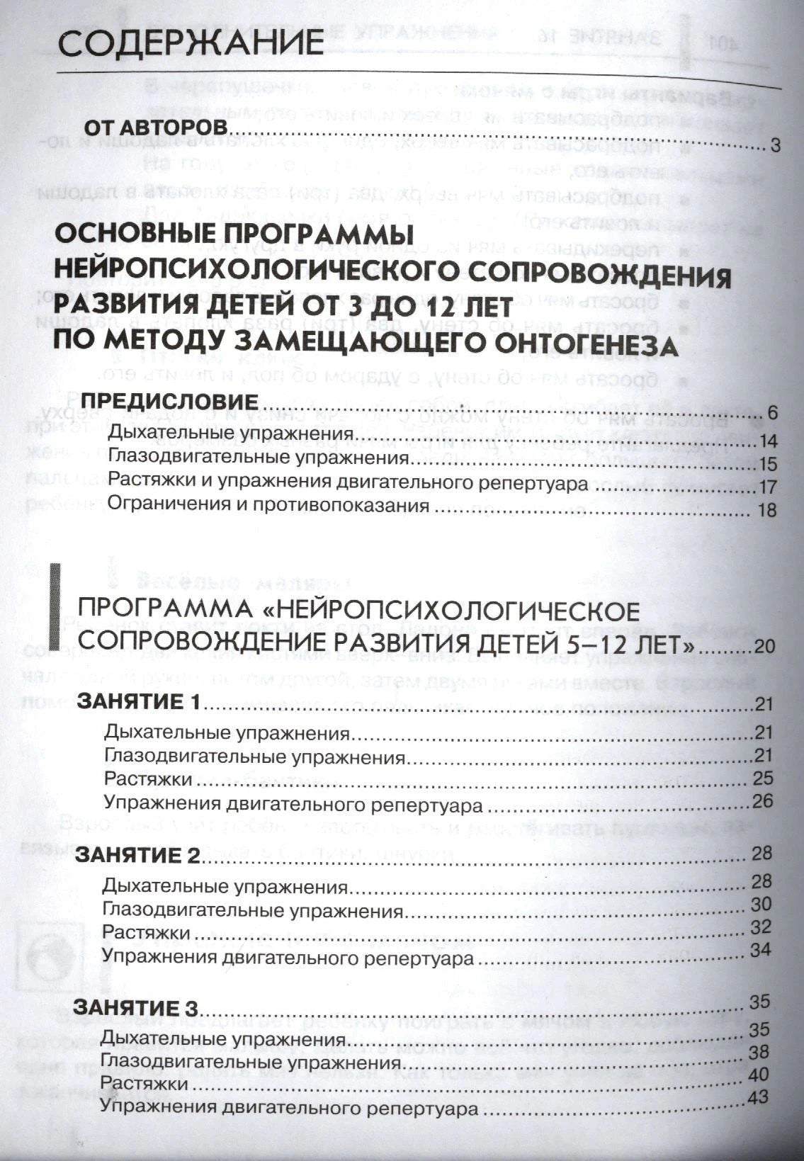 Страница содержания книги: основные программы нейропсихологического сопровождения детей от 3 до 12 лет