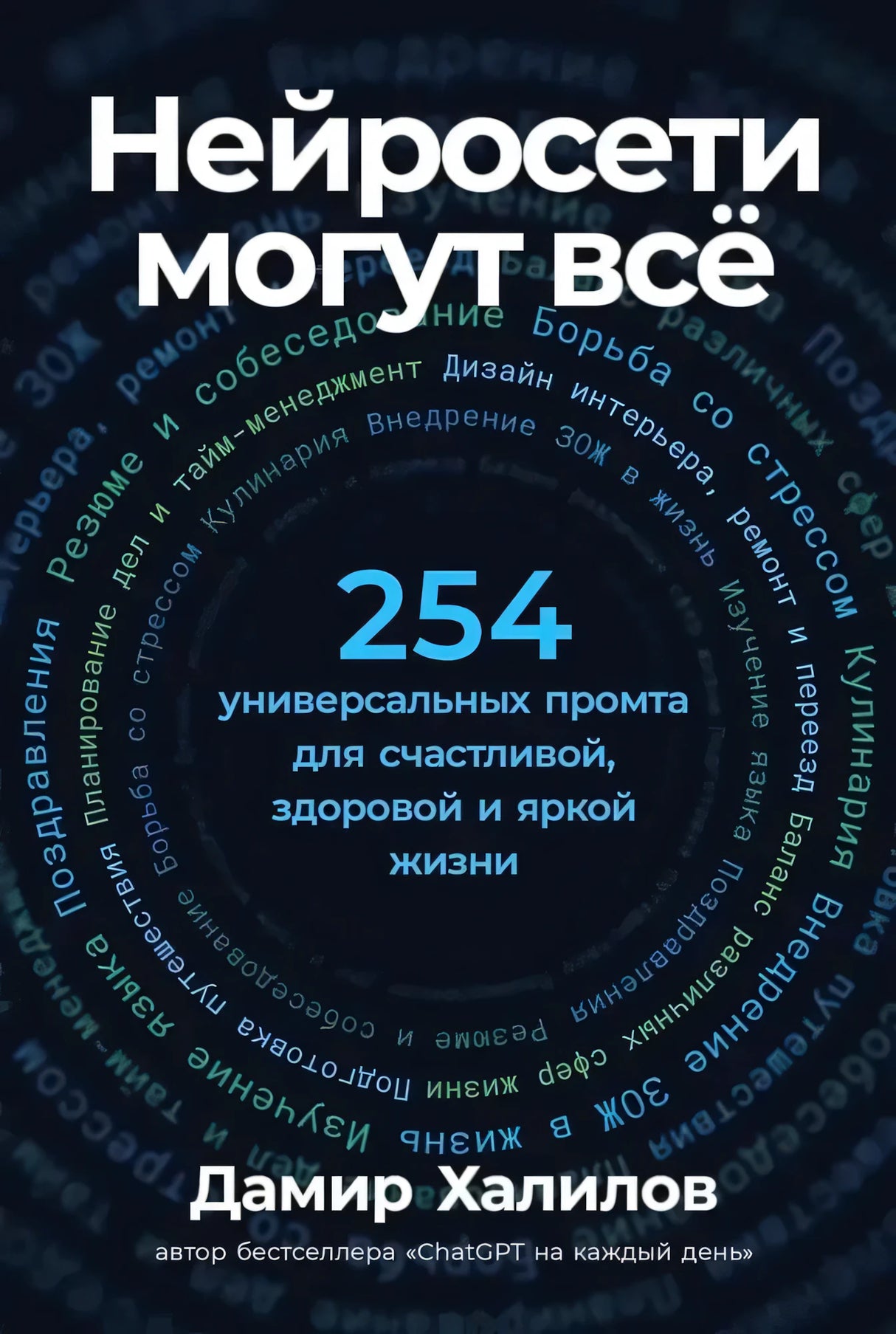 Передняя обложка книги «Нейросети могут всё» с числом 254 и именем Дамир Халилов