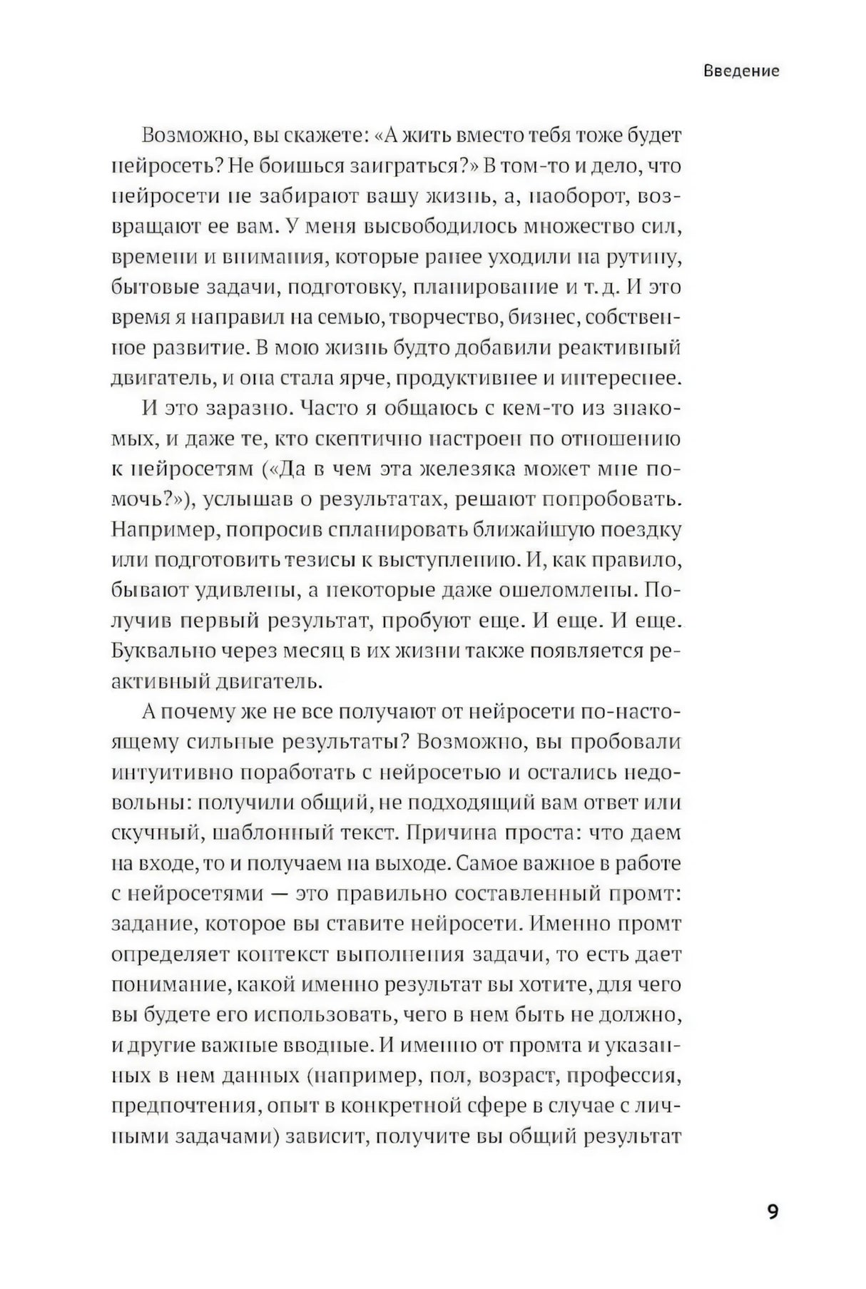 Страница 9 введения с рассуждением о результатах и правильных промтах
