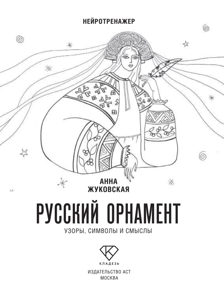 Титульная страница книги с контурным рисунком девушки в народном костюме.