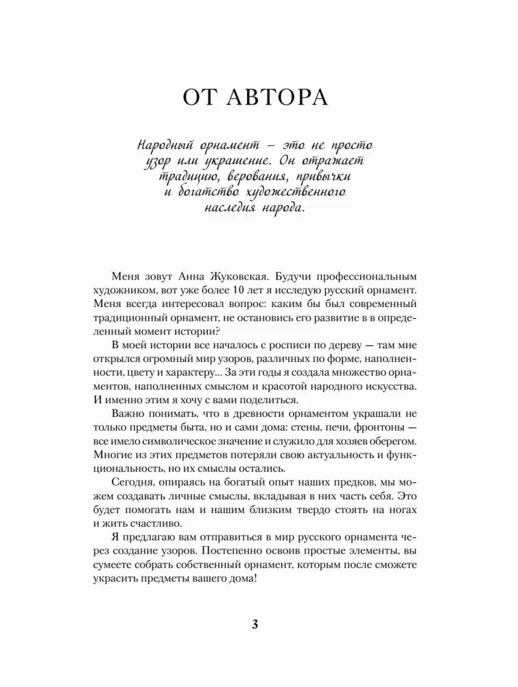 Страница «От автора» с обращением Анны Жуковской, страница 3.