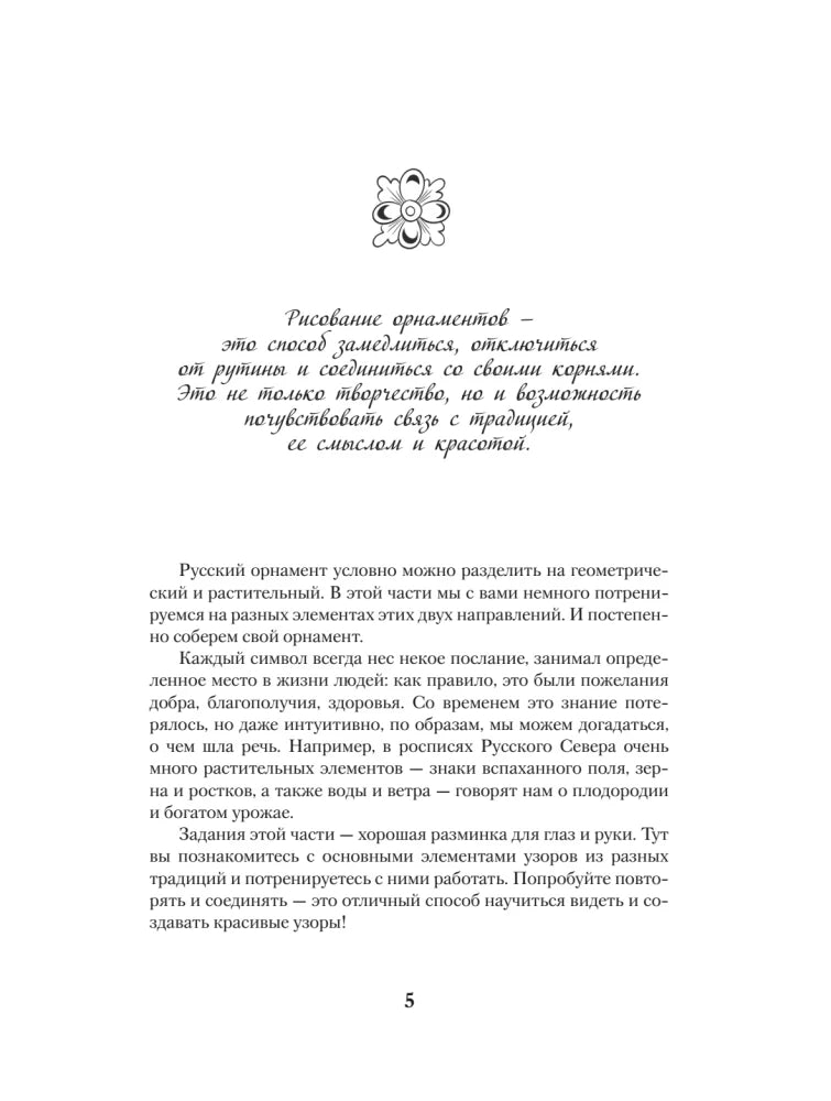 Страница 5 с текстом о русском орнаменте и небольшим цветочным мотивом.