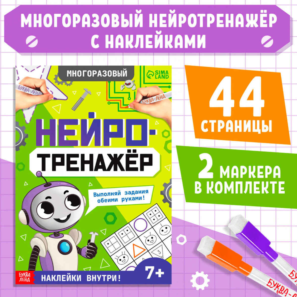 Нейротренажёр. Тренажёр для двух рук
