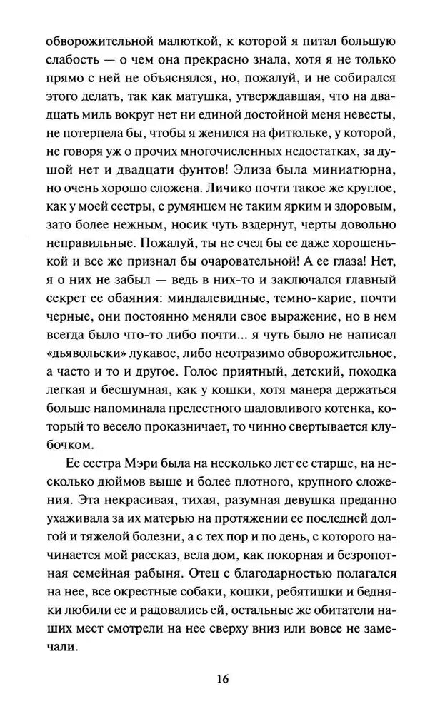 Страница 16 с описанием Элизы и Мэри Милуорд.