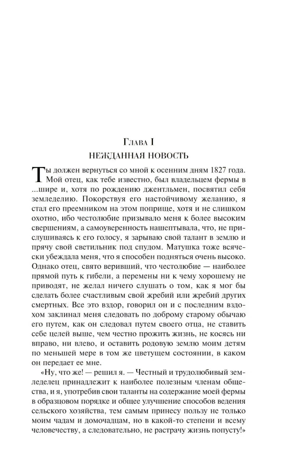 Начало главы I «Нежданная новость»