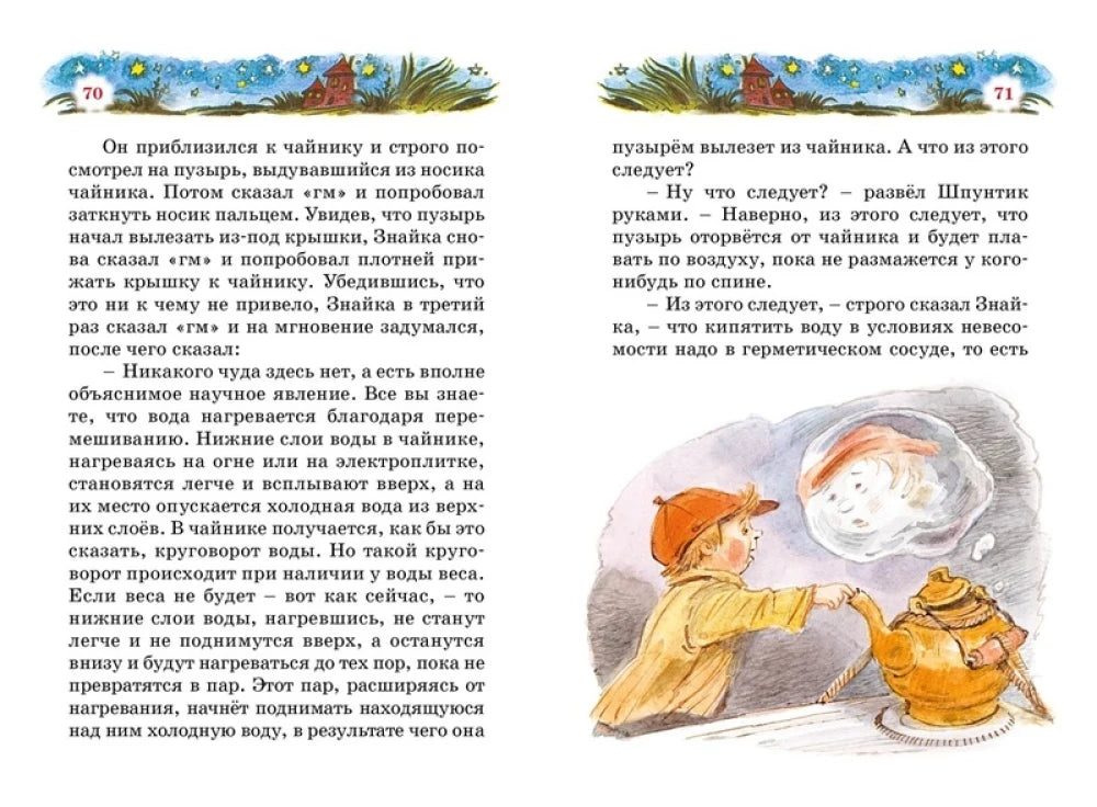 Разворот страниц 70–71 о чайнике в невесомости с иллюстрацией.