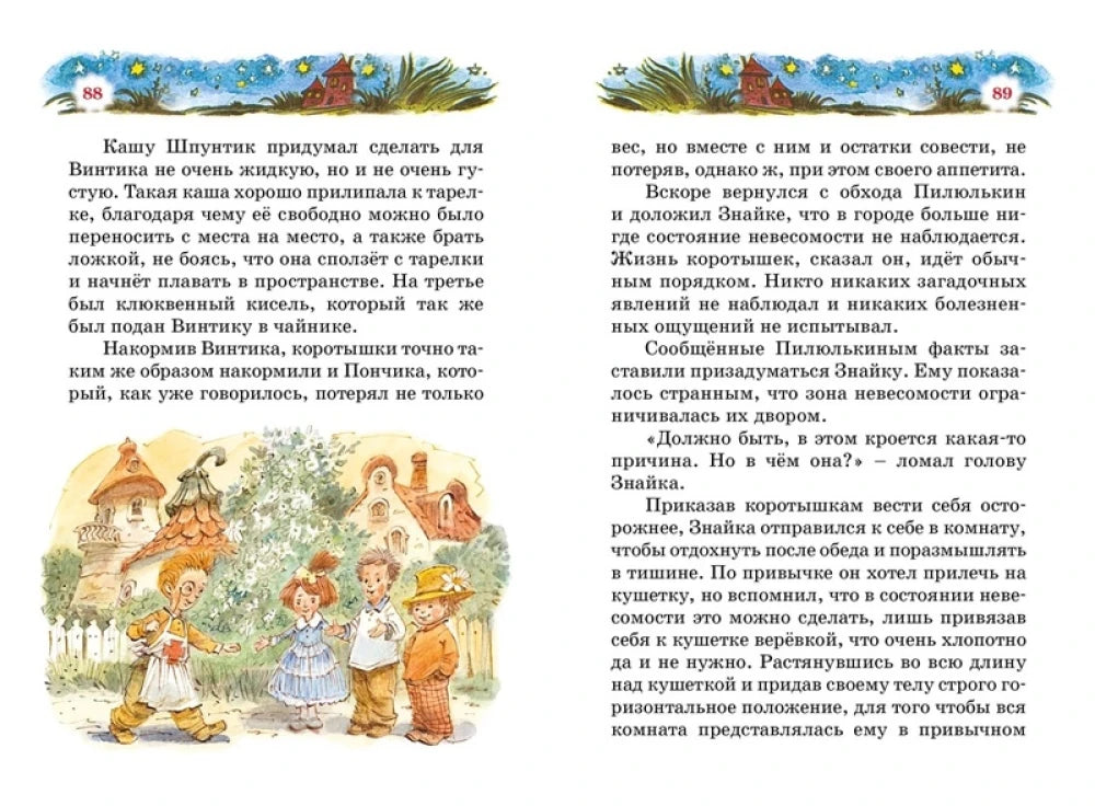 Разворот страниц 88–89 с коротышками у забора.