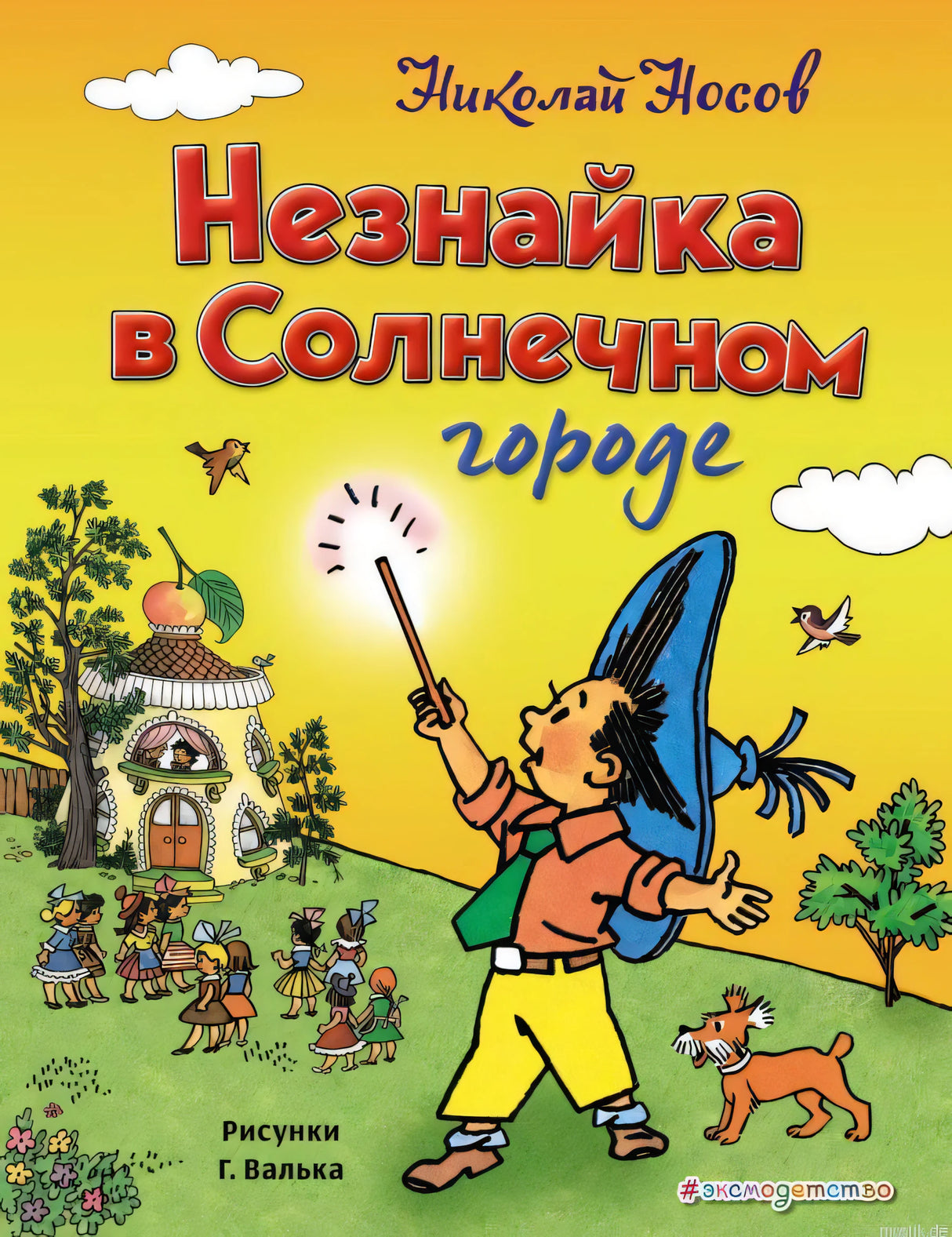 Обложка книги "Незнайка в Солнечном городе" Николай Носов
