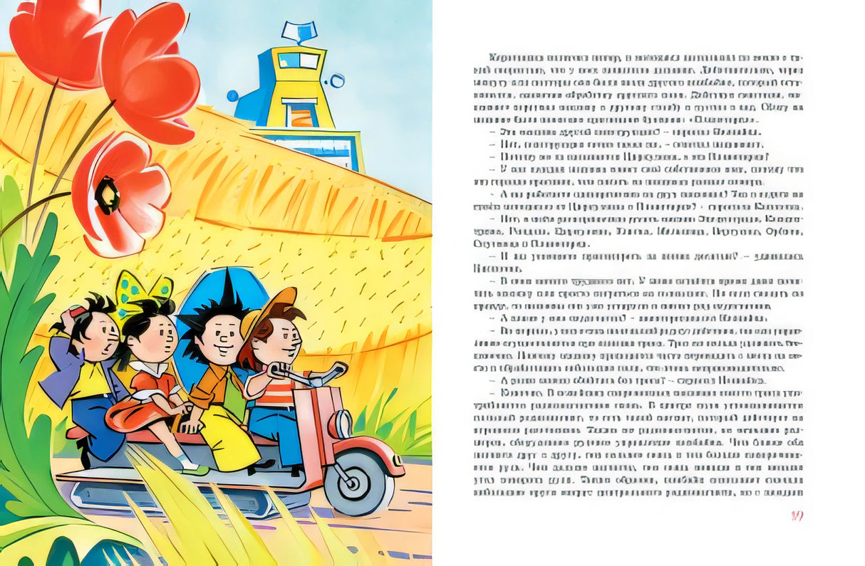 Незнайка в Солнечном городе 978-5-389-19015-3 - 5