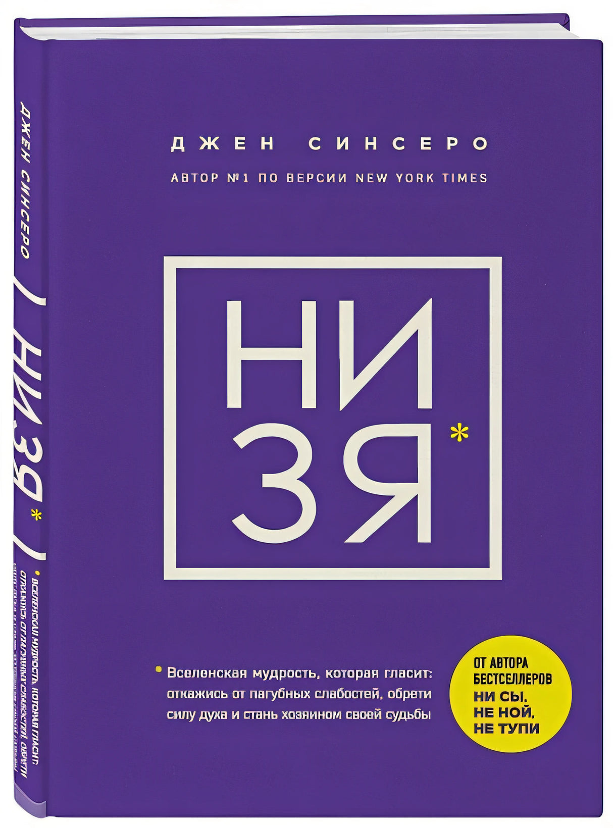 Обложка НИ ЗЯ. Откажись от пагубных слабостей, обрети силу духа и стань хозяином своей судьбы 978-5-04-119789-6