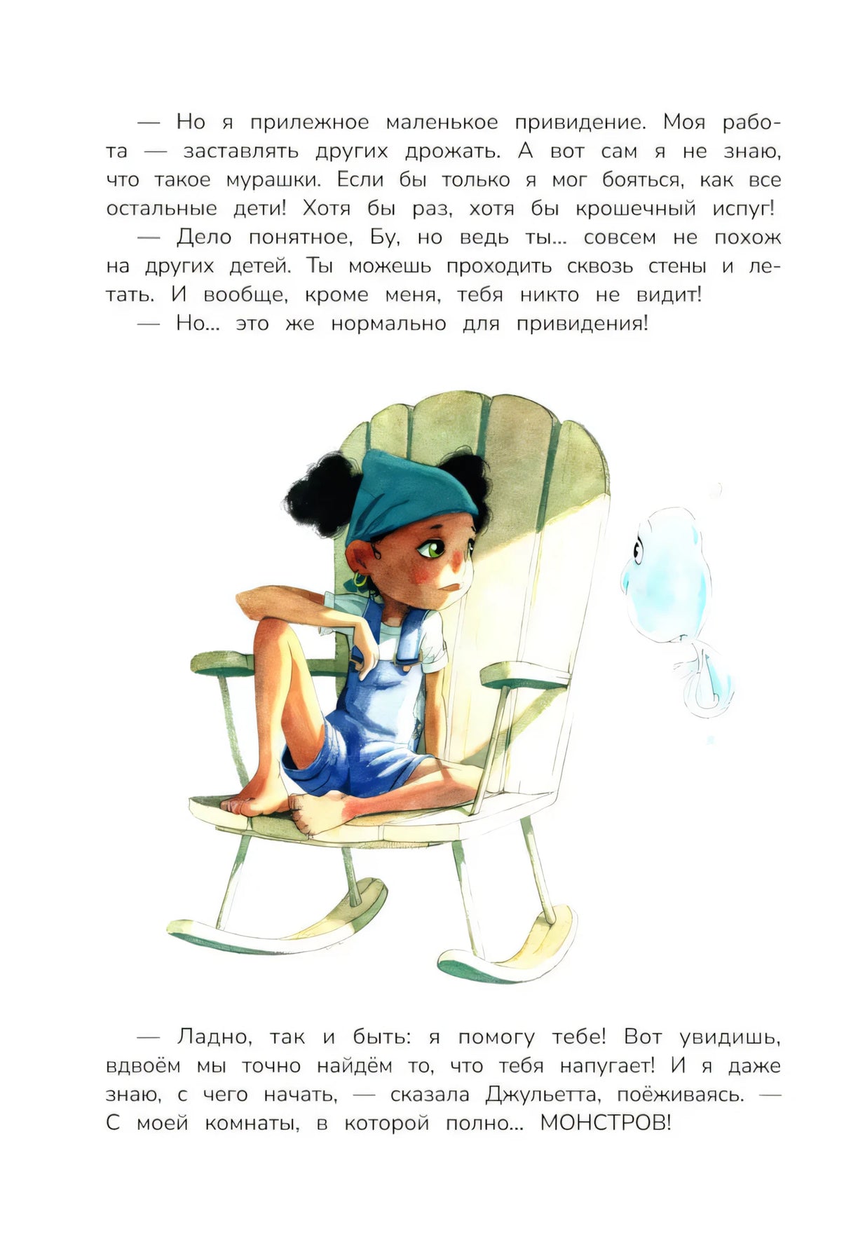 Ничего не боюсь!; авт. Бель; ISBN 978-5-222-43804-6 9785222438046