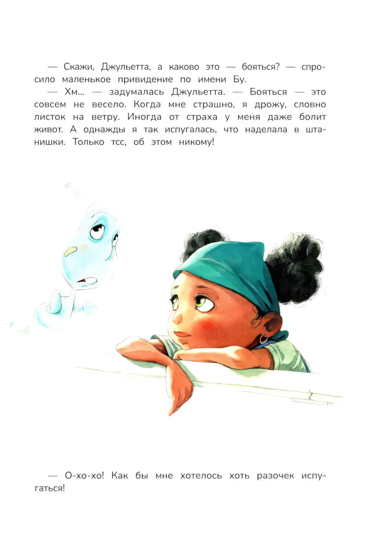 Ничего не боюсь!; авт. Бель; ISBN 978-5-222-43804-6 9785222438046