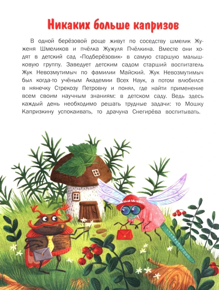 Начало сказки «Никаких больше капризов»: текст и жуки у домика.