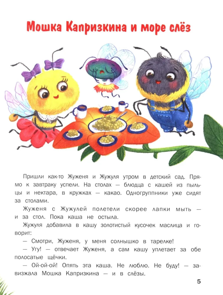 Страница сказки «Мошка Капризкина и море слёз» с героями за цветком-столом.