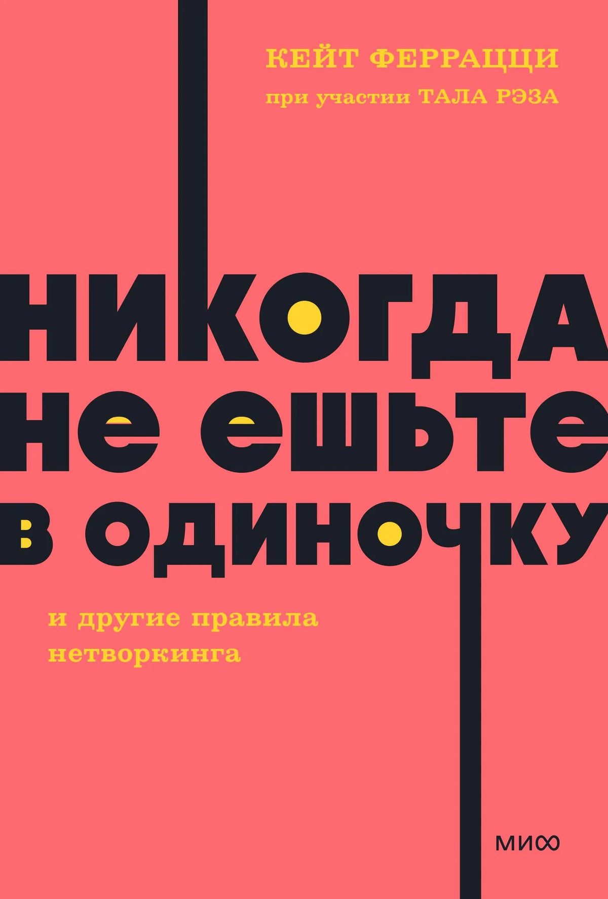 Обложка книги «Никогда не ешьте в одиночку» Кейт Феррацци